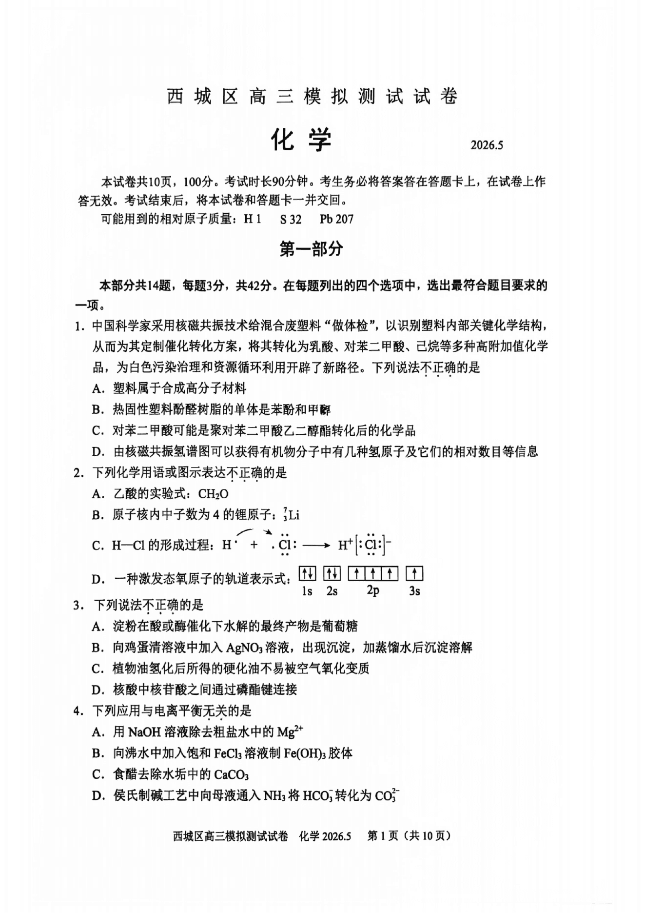 北京市西城区2026年5月高三第二次模拟考试（西城区二模）化学试卷含答案