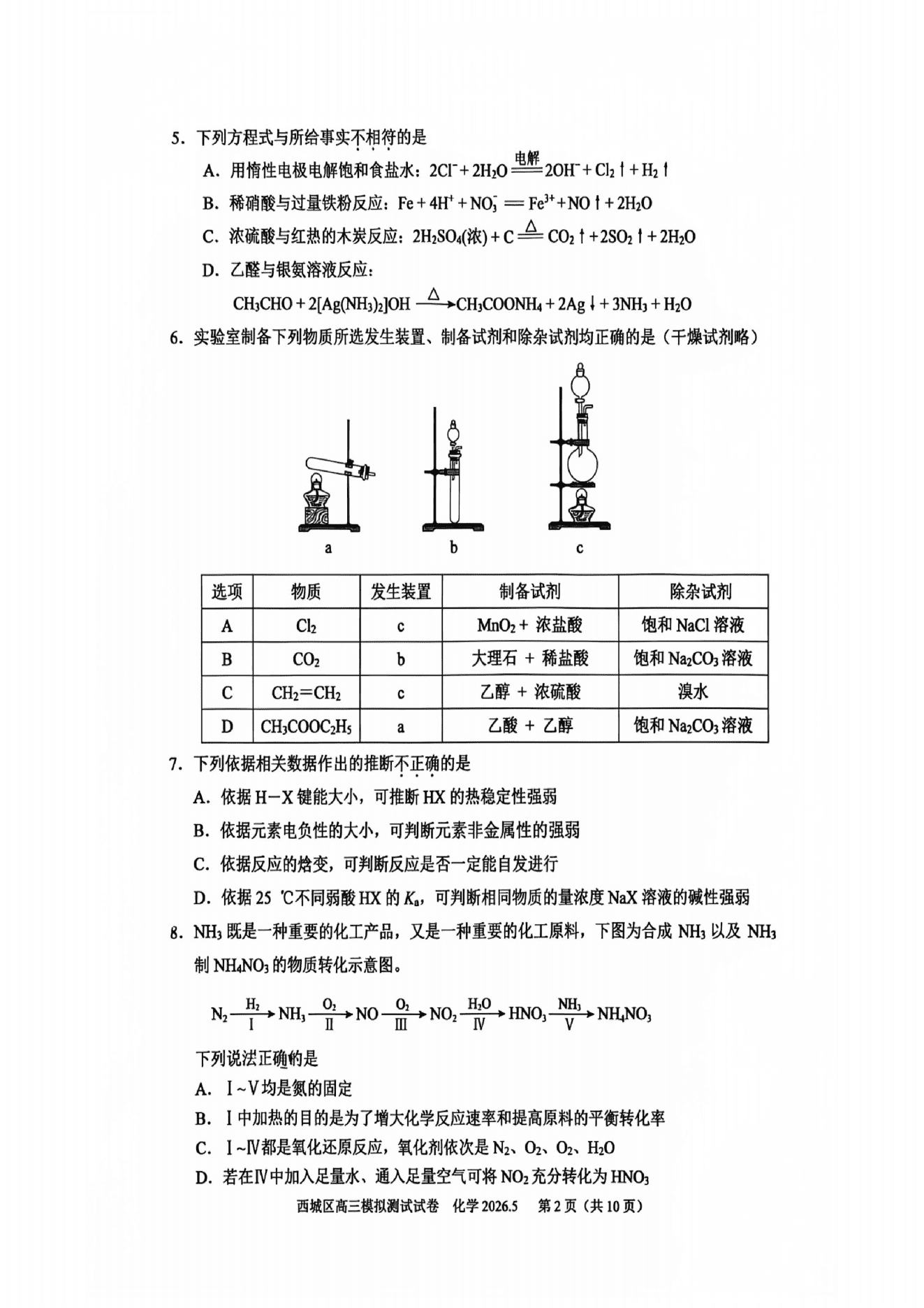 北京市西城区2026年5月高三第二次模拟考试（西城区二模）化学试卷含答案