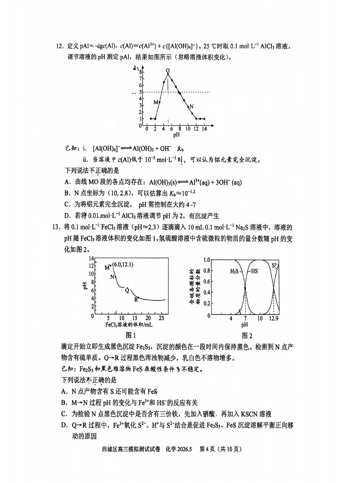 北京市西城区2026年5月高三第二次模拟考试（西城区二模）化学试卷含答案