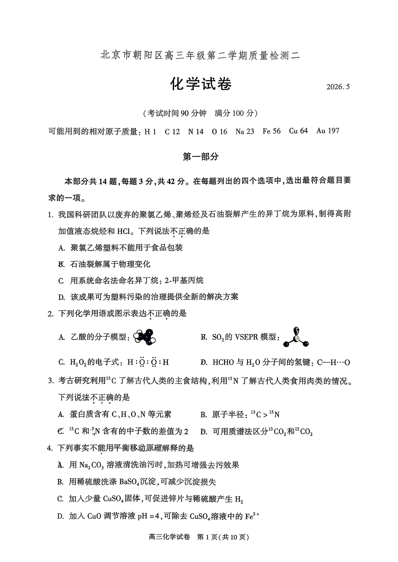 北京市朝阳区2026年5月高三第二次模拟考试（朝阳区二模）化学试卷含答案