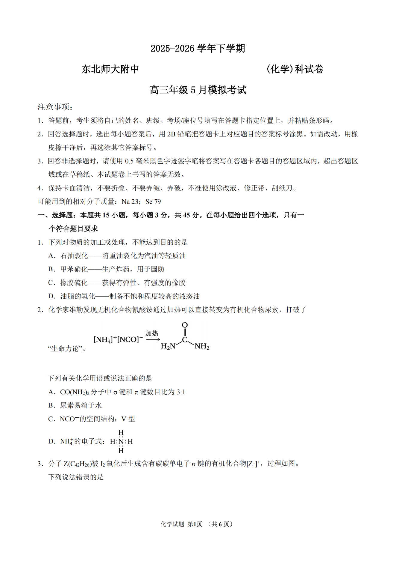 吉林省长春市东北师大附中2025-2026学年下学期高三年级5月模拟考试化学试卷含答案