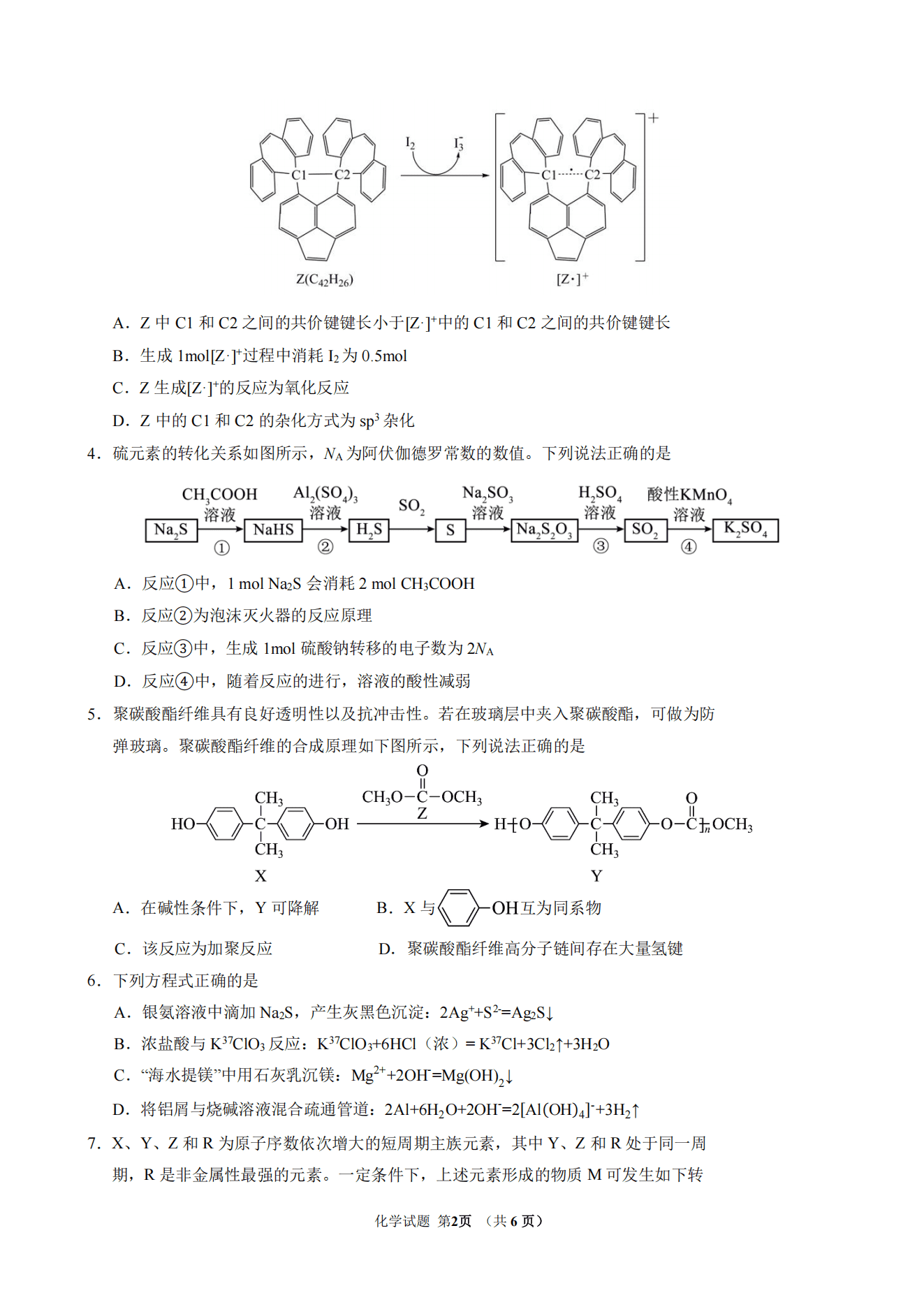 吉林省长春市东北师大附中2025-2026学年下学期高三年级5月模拟考试化学试卷含答案