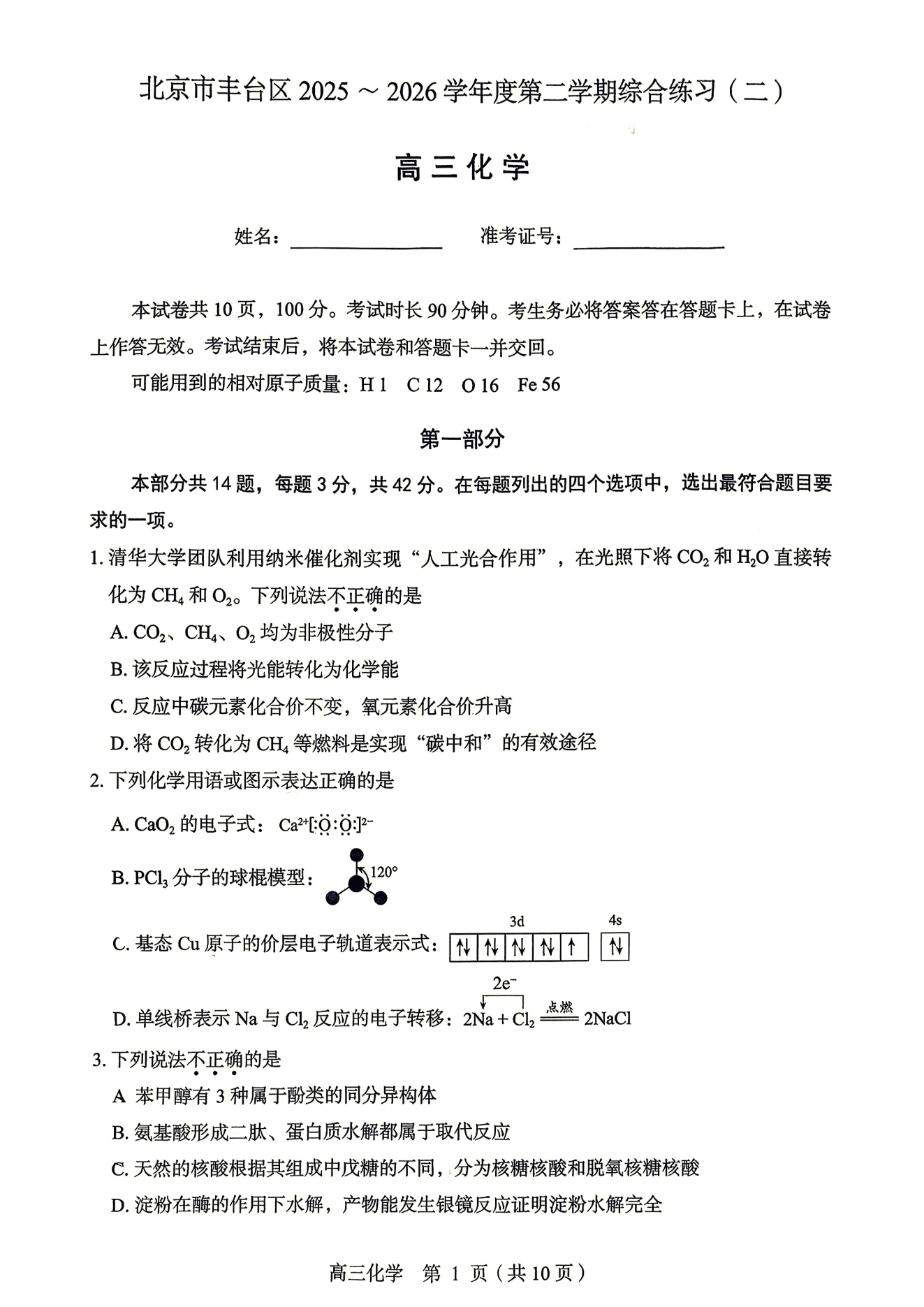 北京市丰台区2026年5月高三年级综合练习(二)(丰台区二模)化学试卷含答案
