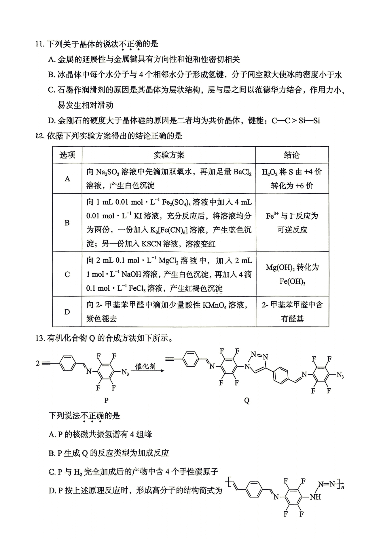 北京市丰台区2026年5月高三年级综合练习(二)(丰台区二模)化学试卷含答案