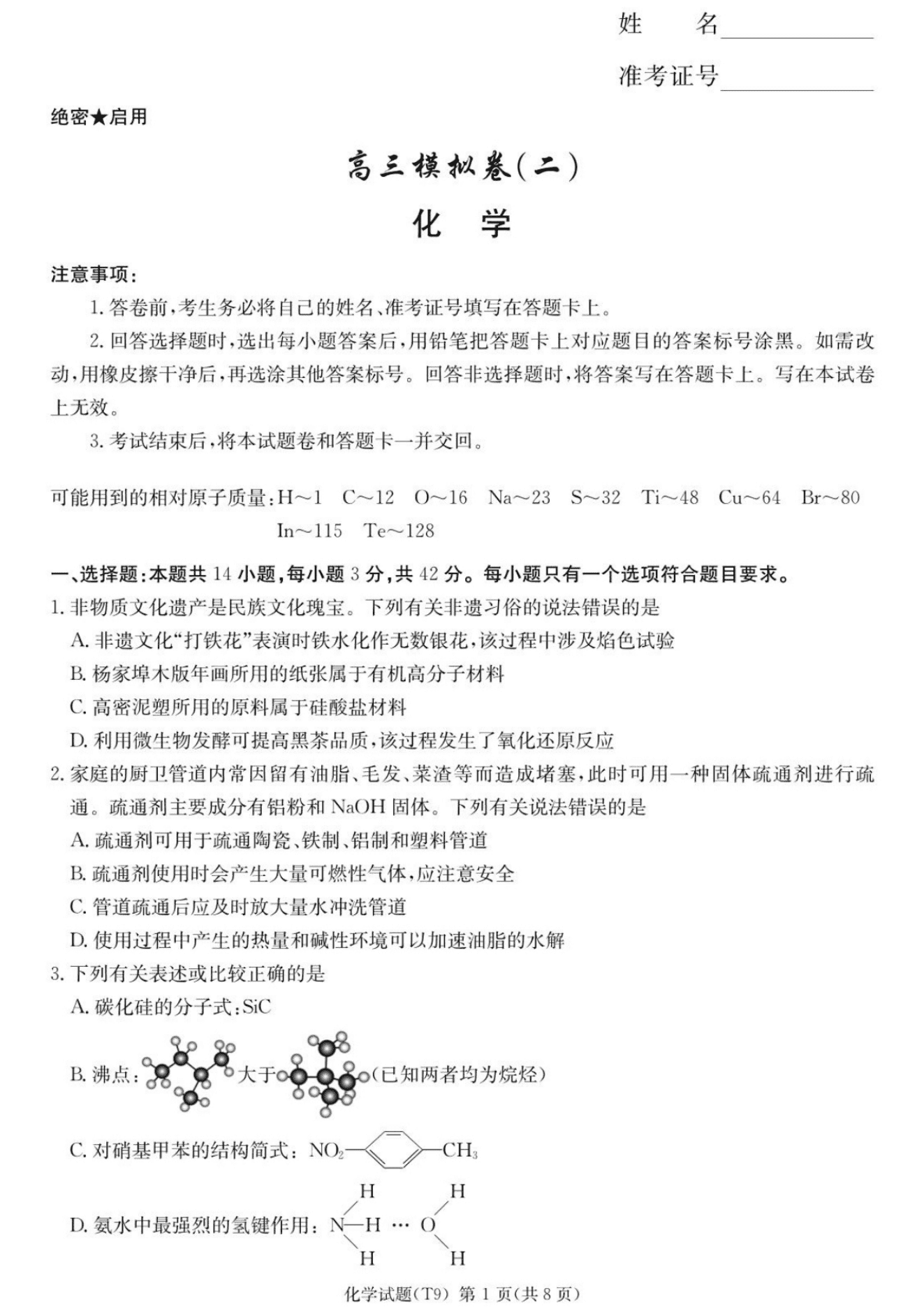 湖南省长沙市湖南师大附中2026年5月高三月考试卷（九）化学试卷含答案