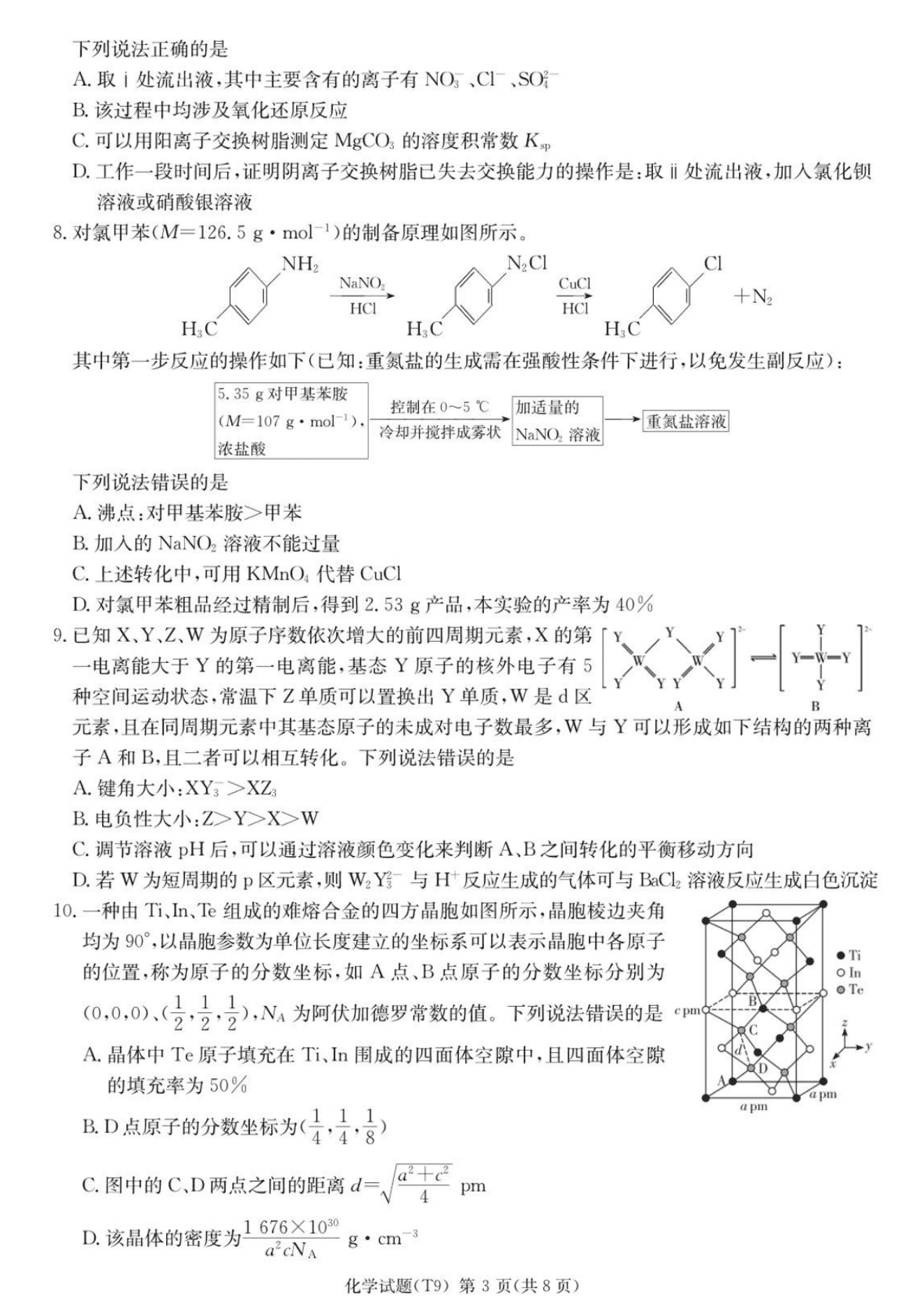 湖南省长沙市湖南师大附中2026年5月高三月考试卷（九）化学试卷含答案