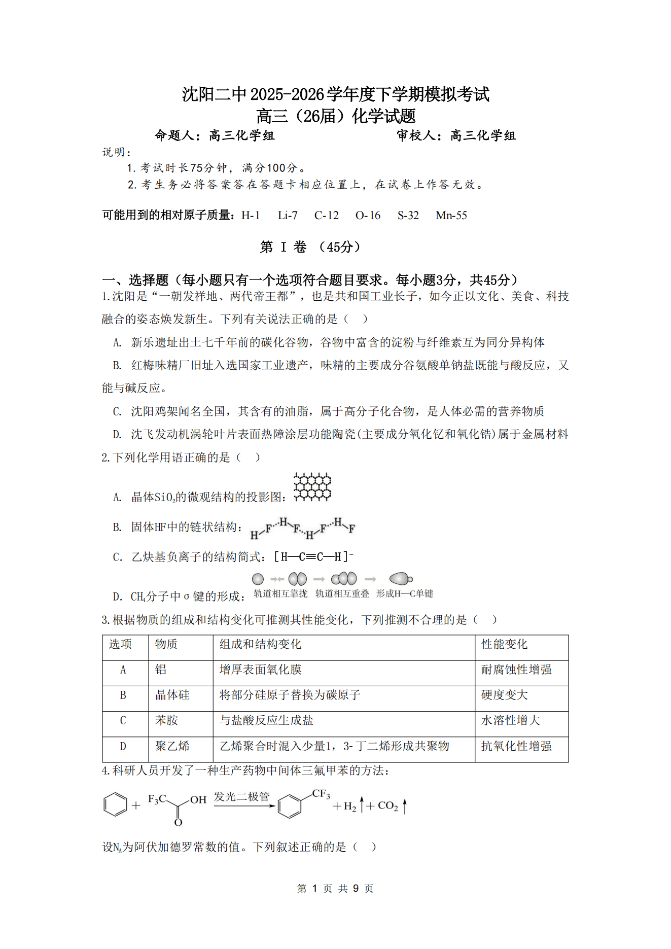 辽宁省沈阳二中2026年5月高三模拟考试（三模）化学试卷含答案