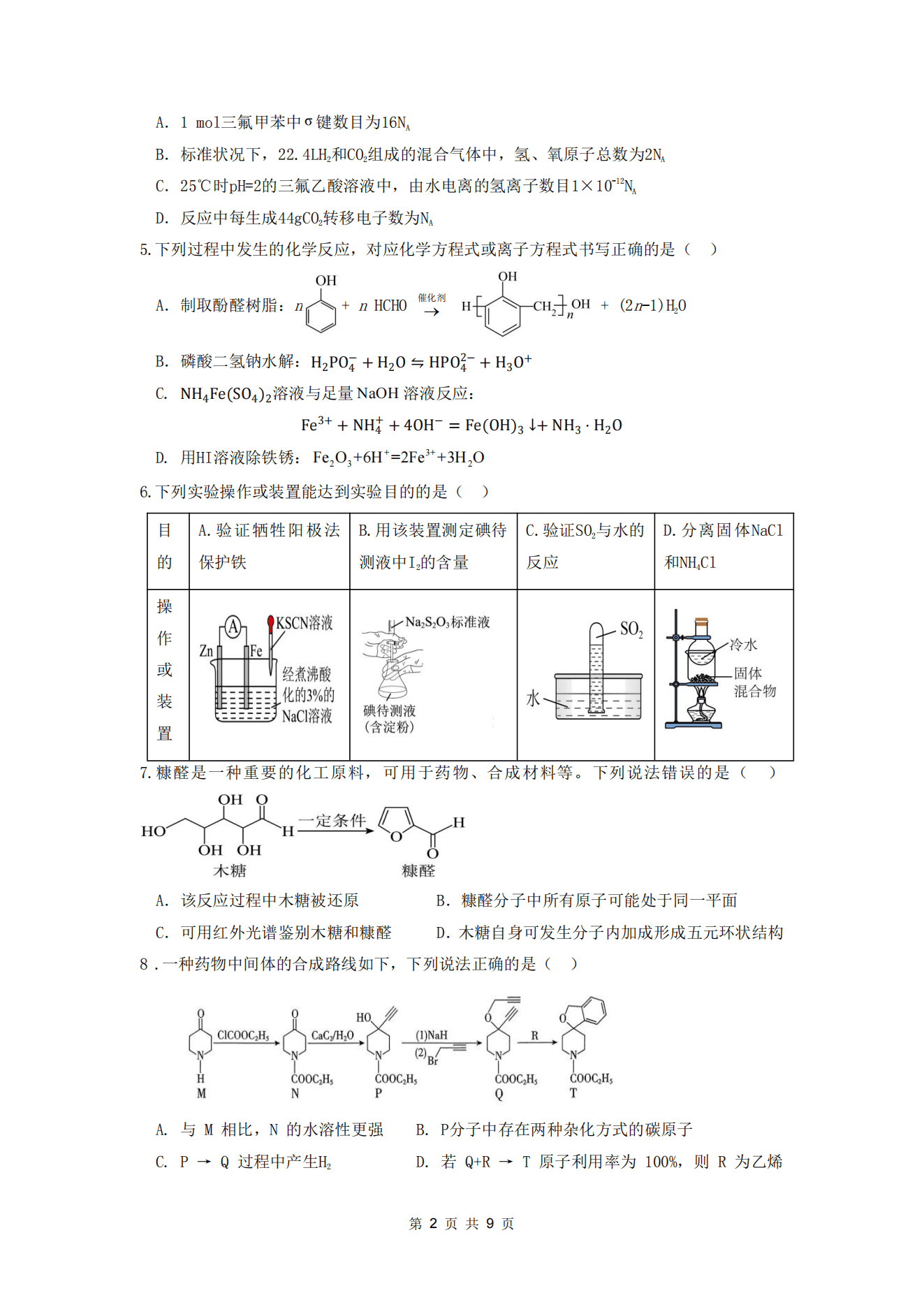 辽宁省沈阳二中2026年5月高三模拟考试（三模）化学试卷含答案