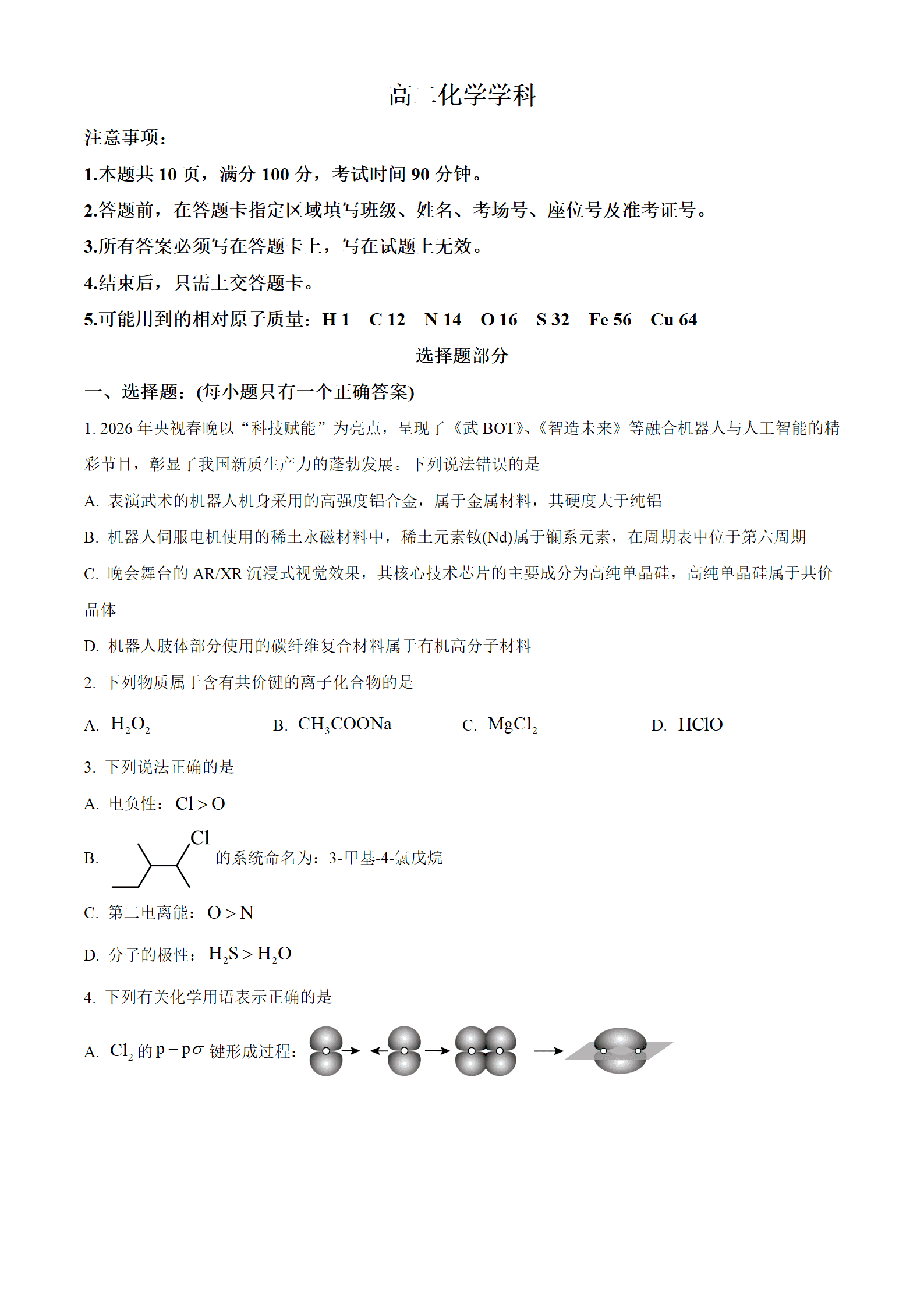 浙江省金兰教育合作组织2025-2026学年高二下学期4月期中考试化学试卷含答案解析