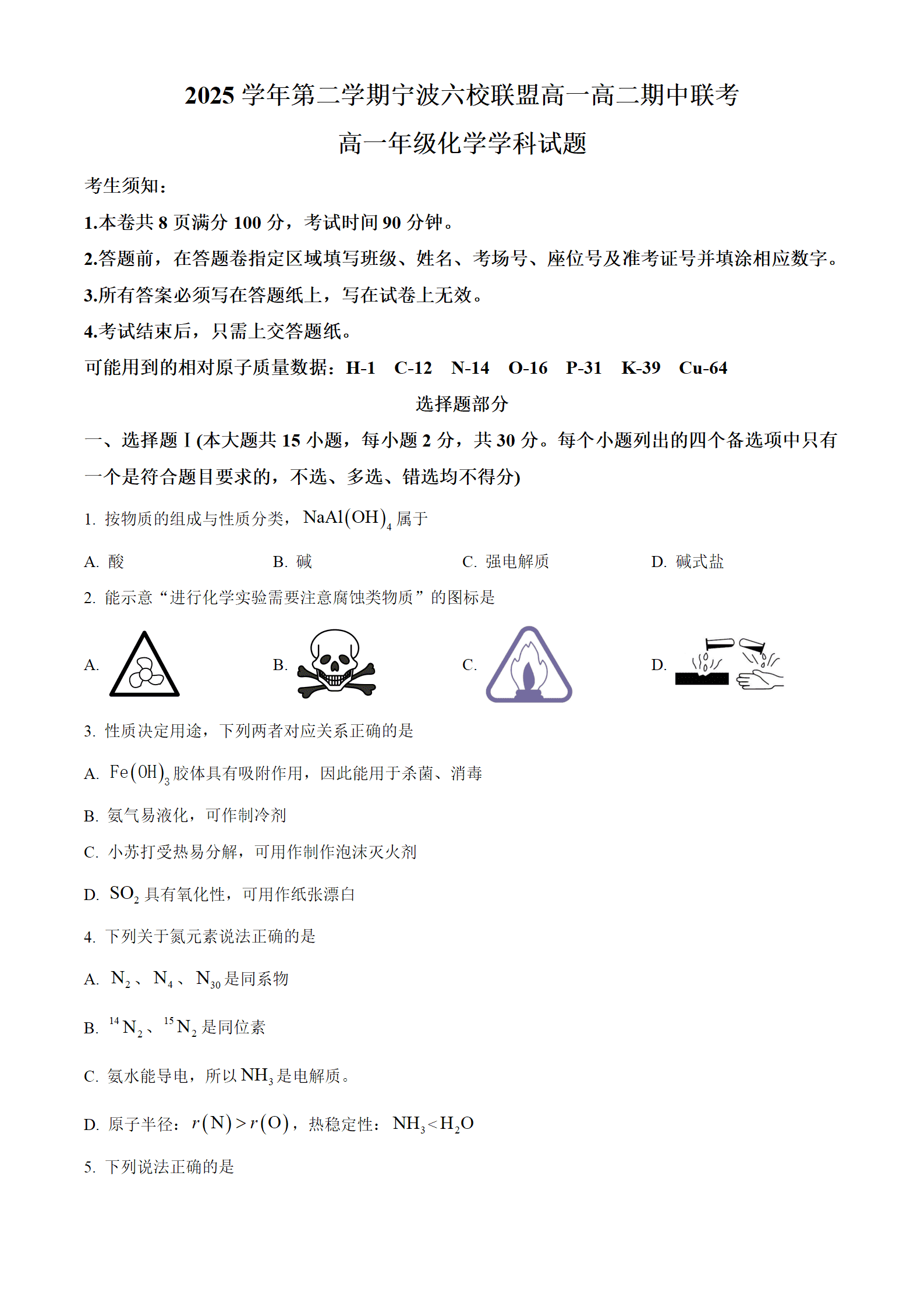 浙江省宁波六校联盟2026年4月高一下学期期中联考化学试卷word版含答案