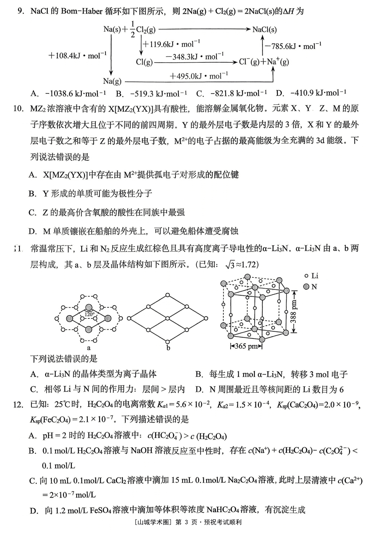 重庆市西南大学附中2026年5月高三适应性测试(一)化学试卷含答案 重庆市西南大学附中2026年5月高三适应性测试(一)化学试卷含答案