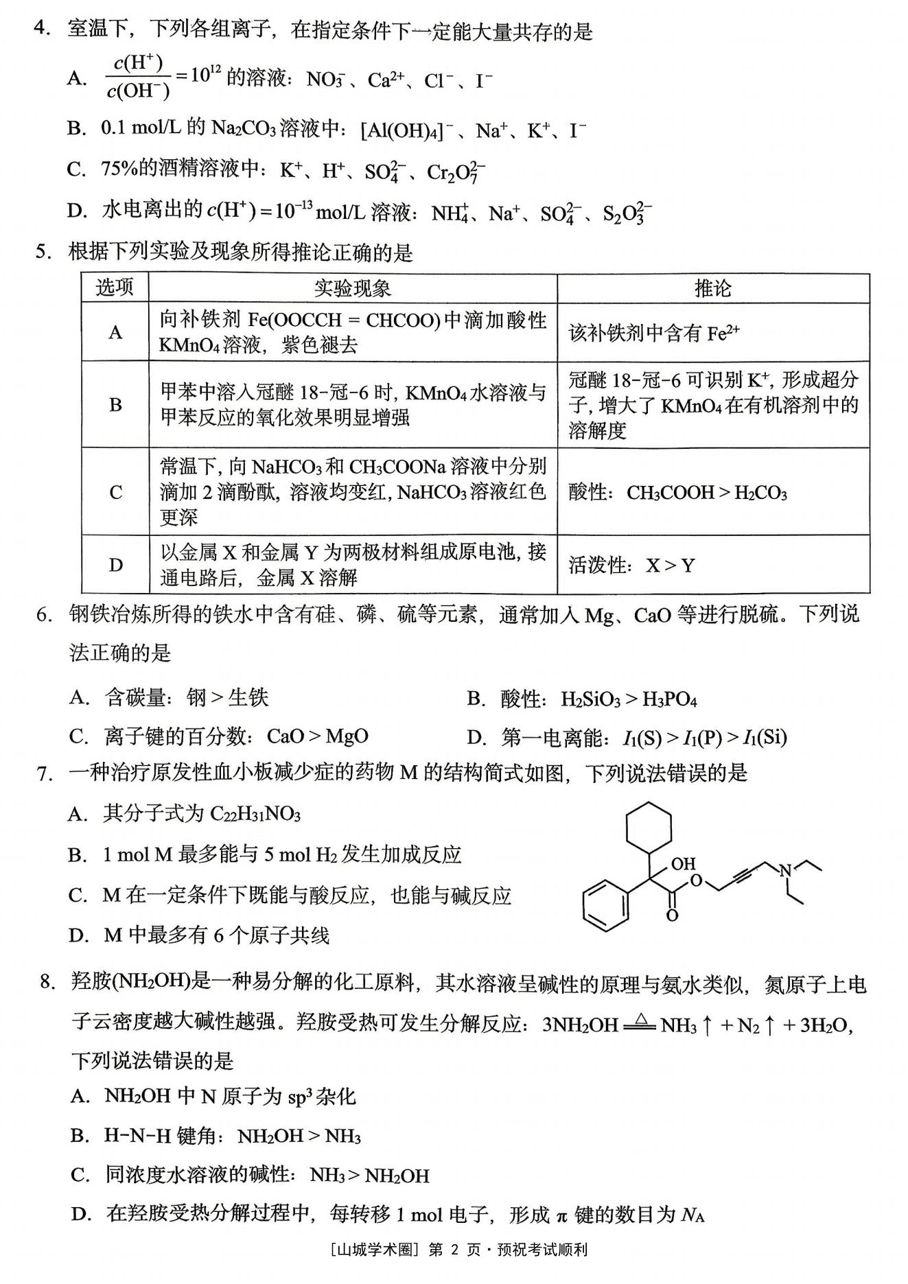 重庆市西南大学附中2026年5月高三适应性测试(一)化学试卷含答案 重庆市西南大学附中2026年5月高三适应性测试(一)化学试卷含答案