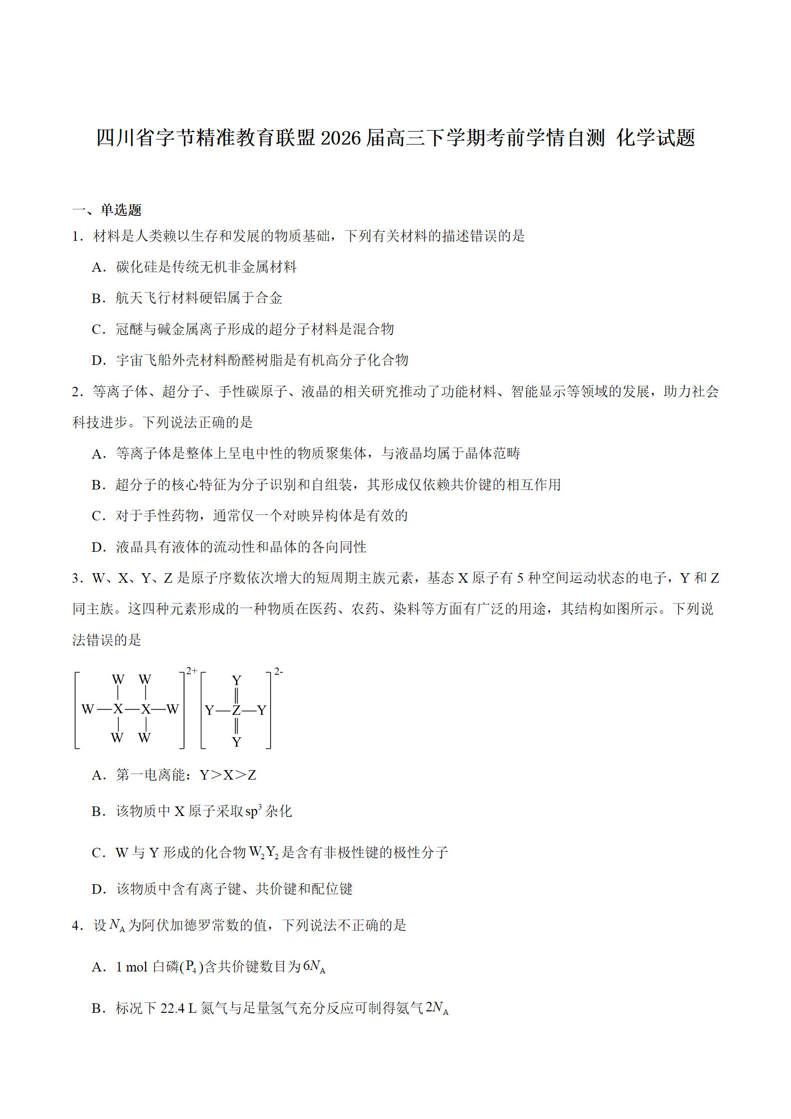四川省字节精准教育联盟·2026年5月普通高中学业水平选择性冲刺考试化学试卷含答案