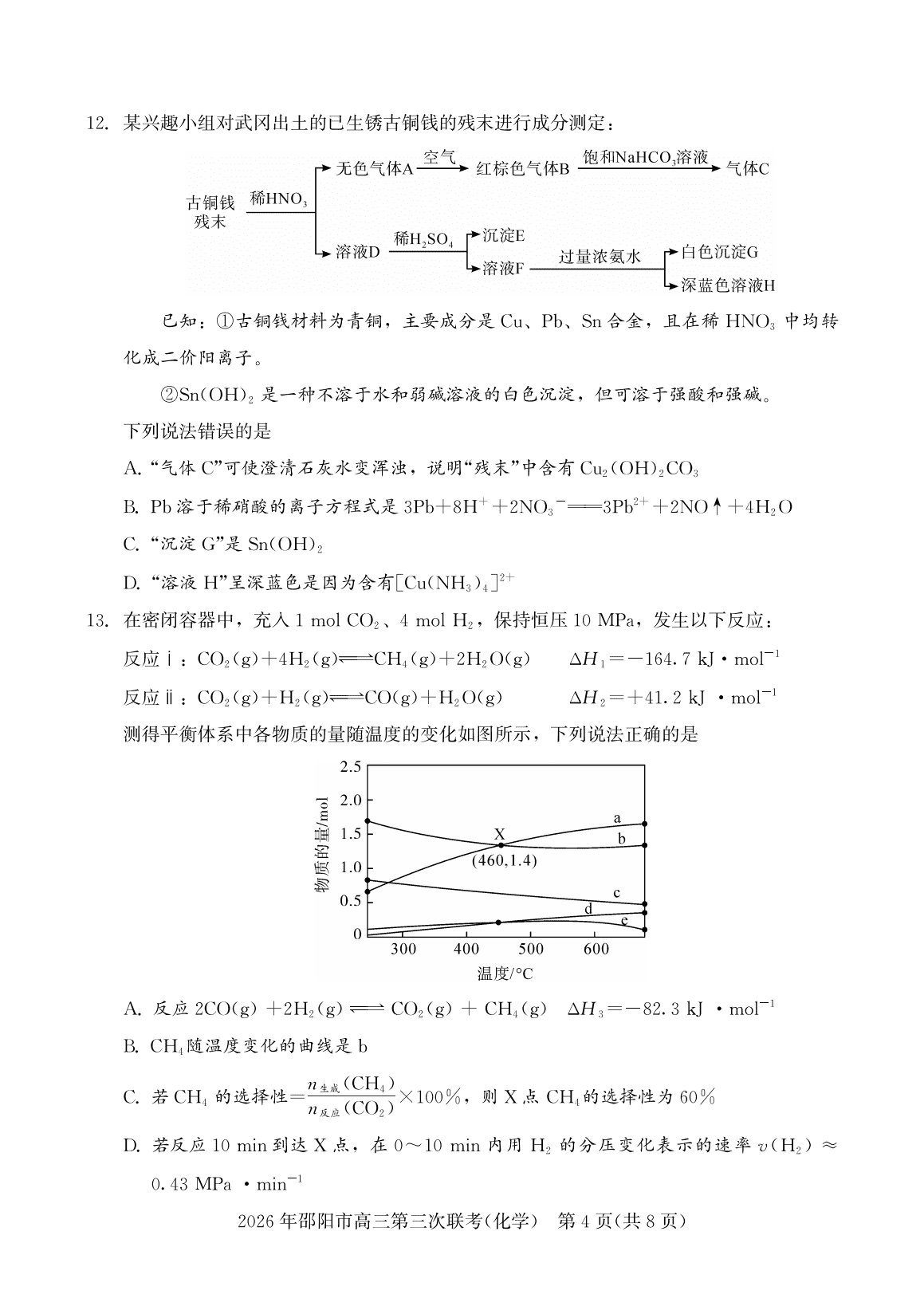 湖南省邵阳市2026年5月高三年级第三次联考化学试卷含答案 湖南省邵阳市2026年5月高三年级第三次联考化学试卷含答案