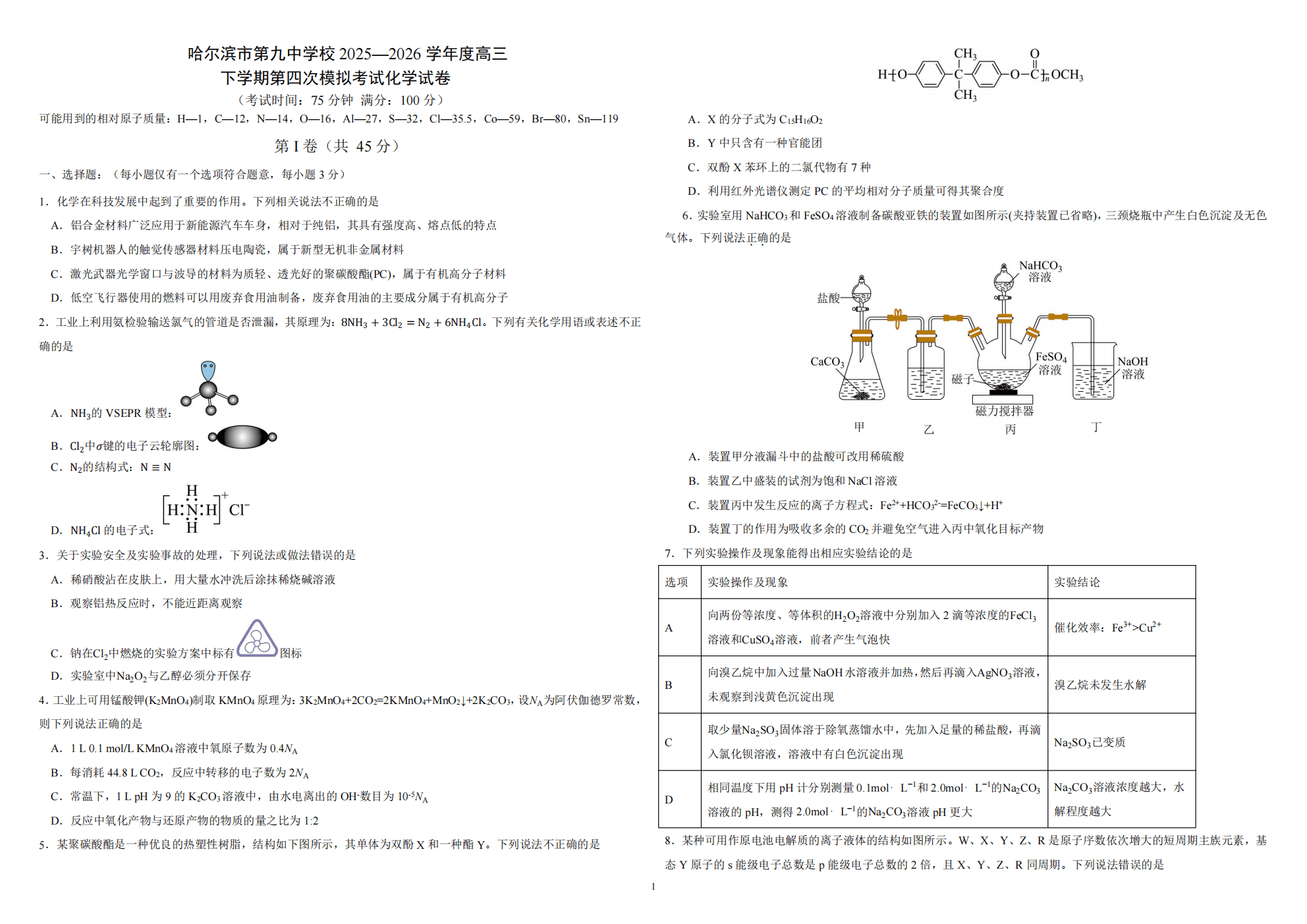 黑龙江省哈尔滨第九中学2026年高三下学期5月第四次模拟考试化学试卷含答案