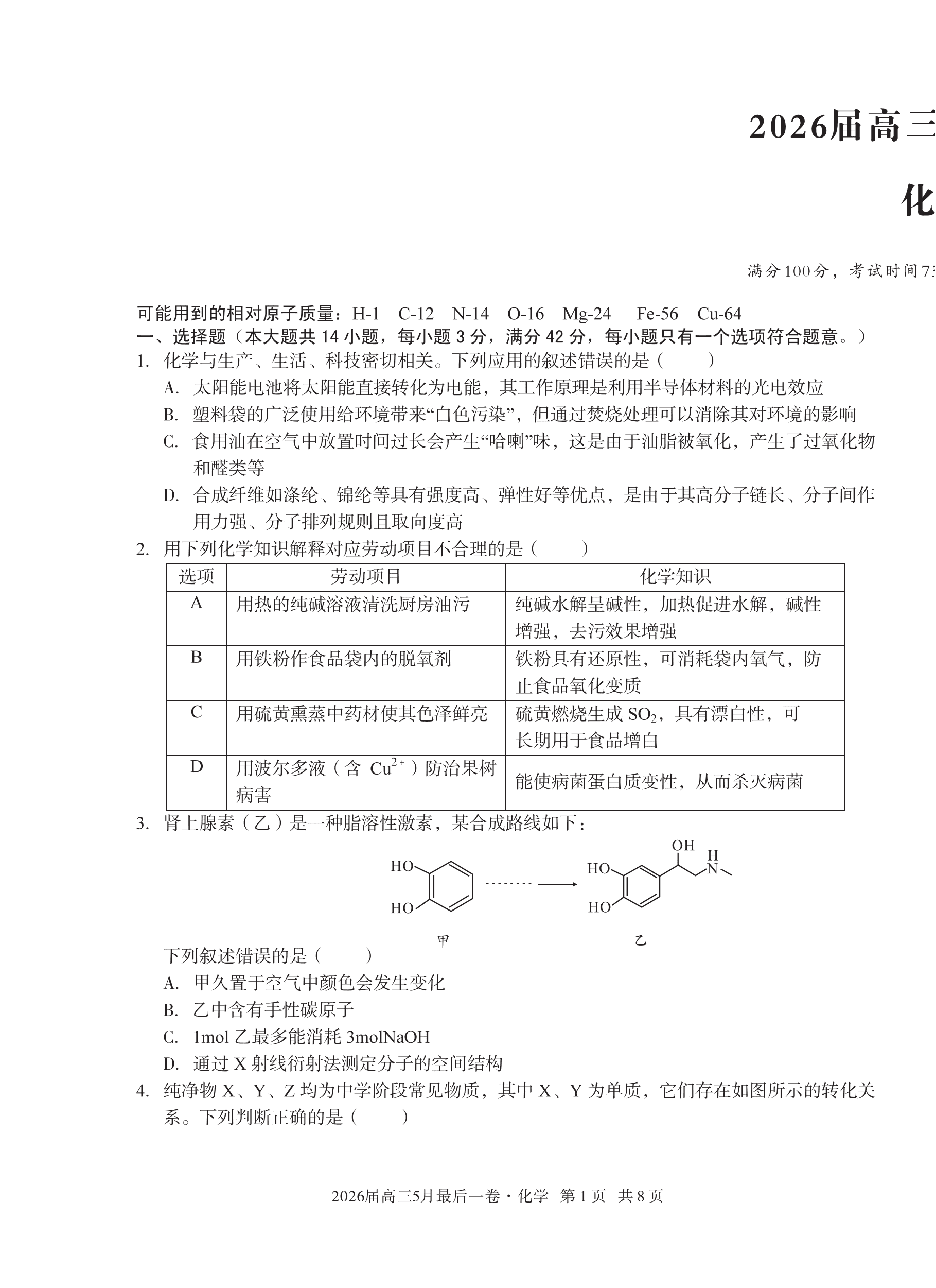 安徽省1号卷A10联盟2026年高三年级5月最后一卷化学试卷含答案