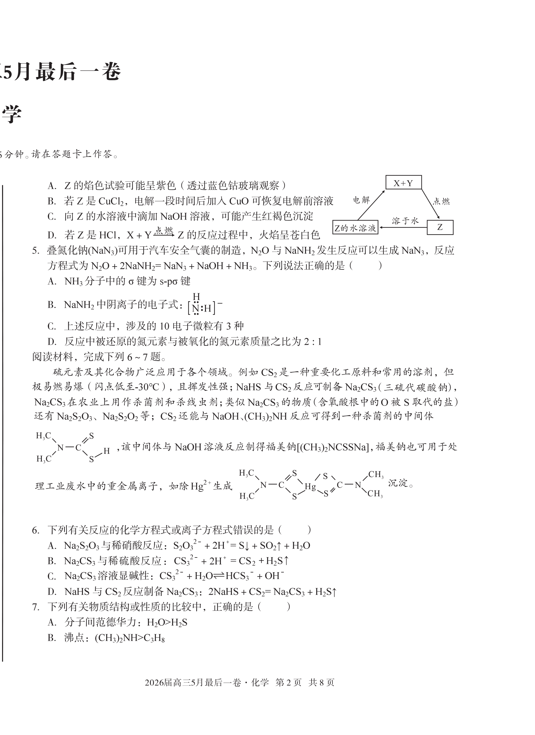 安徽省1号卷A10联盟2026年高三年级5月最后一卷化学试卷含答案