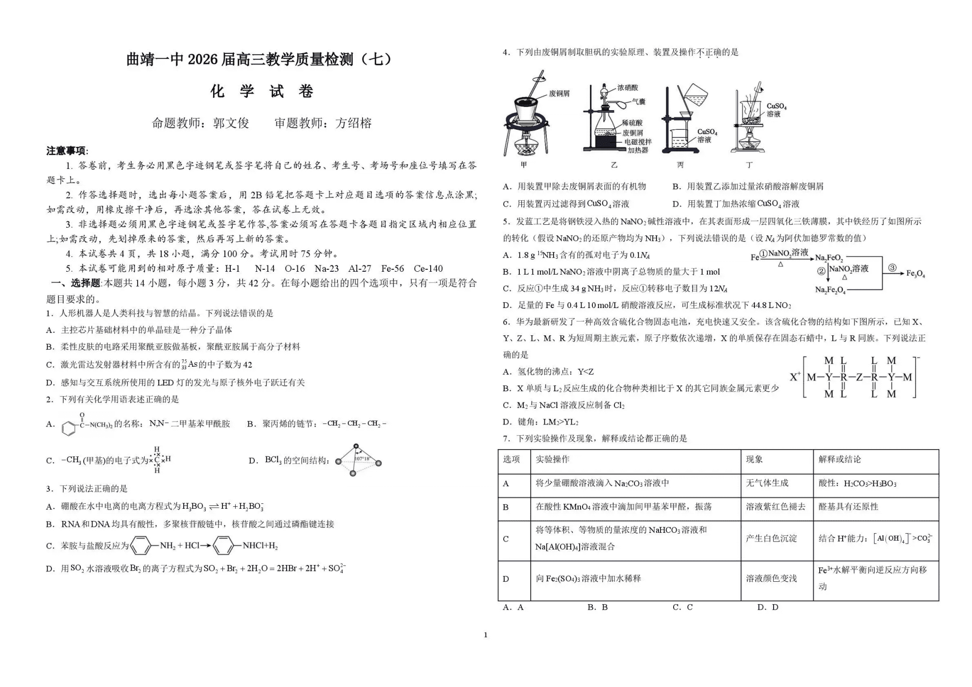 云南省曲靖一中2026年5月高三年级教学质量检测（七）数学、英语、物理、化学、生物试卷含答案