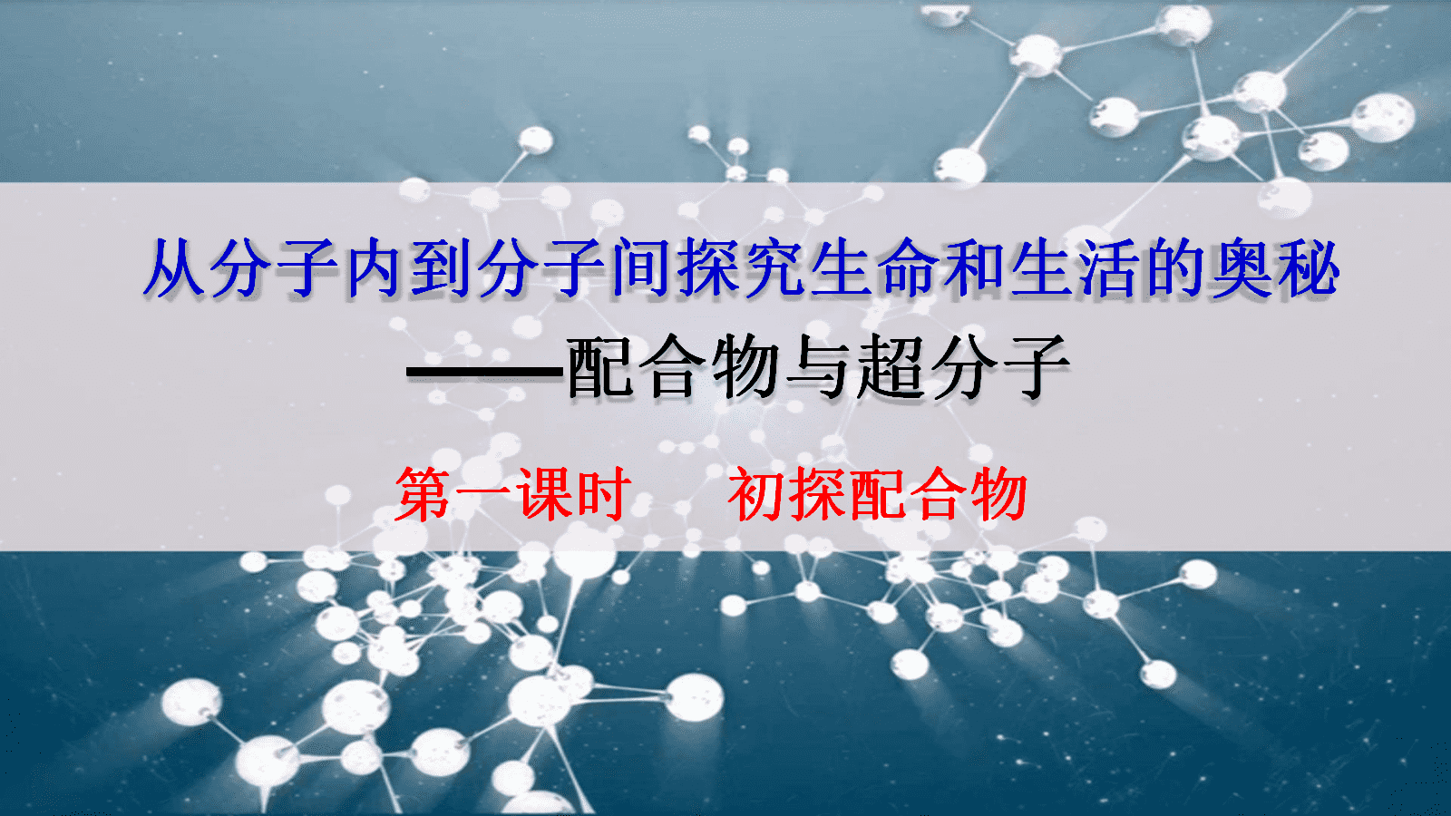 【课件+教案+视频】高中化学人教版选择性必修二《配合物与超分子第1课时——初探配合物》全套优质课资料