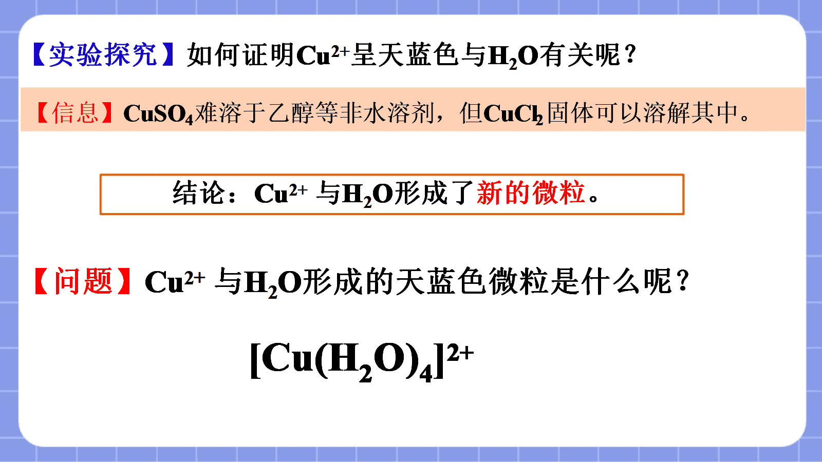 【课件+教案+视频】高中化学人教版选择性必修二《配合物与超分子第1课时——初探配合物》全套优质课资料