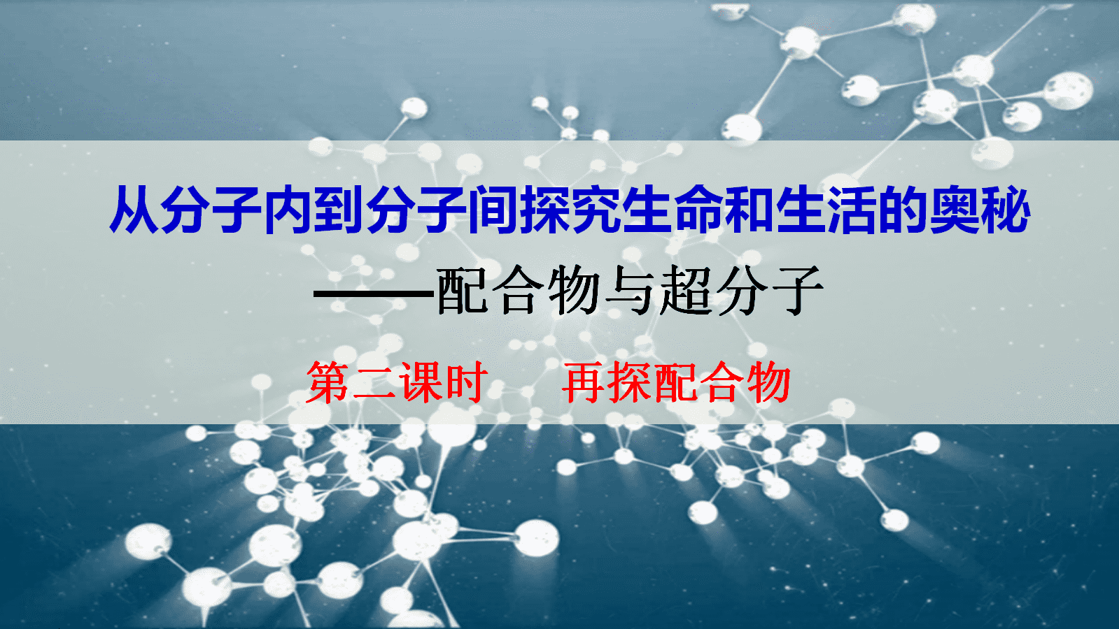 【课件+教案+视频】高中化学人教版选择性必修二《配合物与超分子第2课时——再探配合物》全套优质课资料