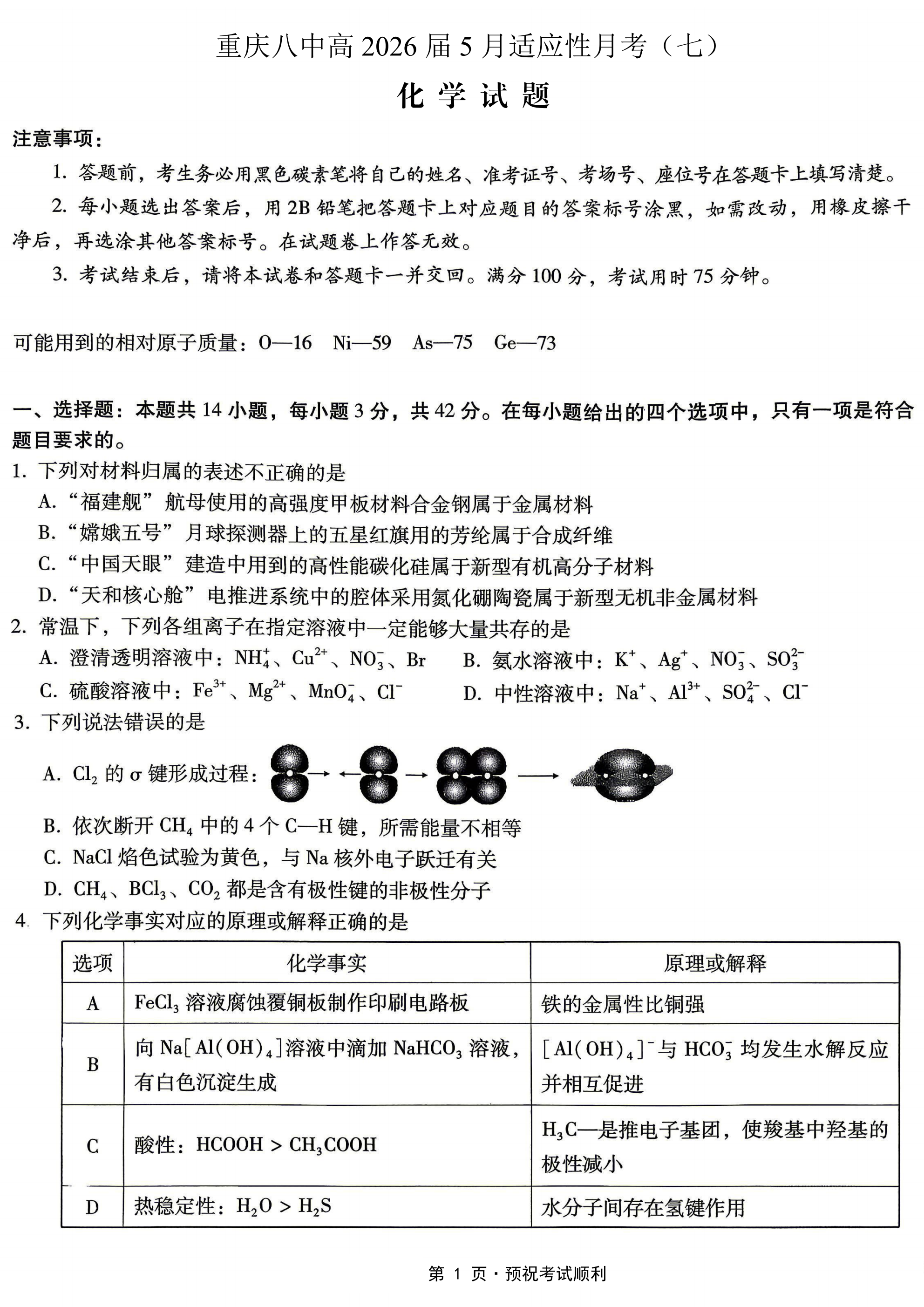 重庆市重庆八中2026年高三年级5月适应性月考（七）化学试卷含答案