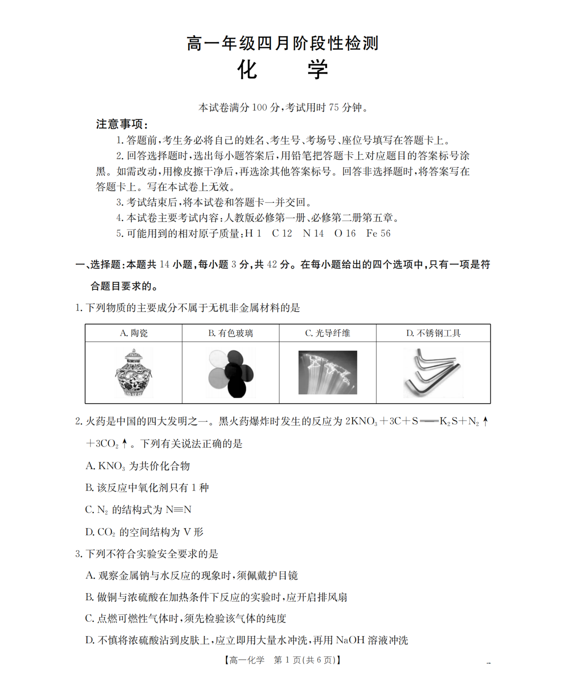 广西来宾市2026年高一下学期四月阶段性检测化学试卷含答案