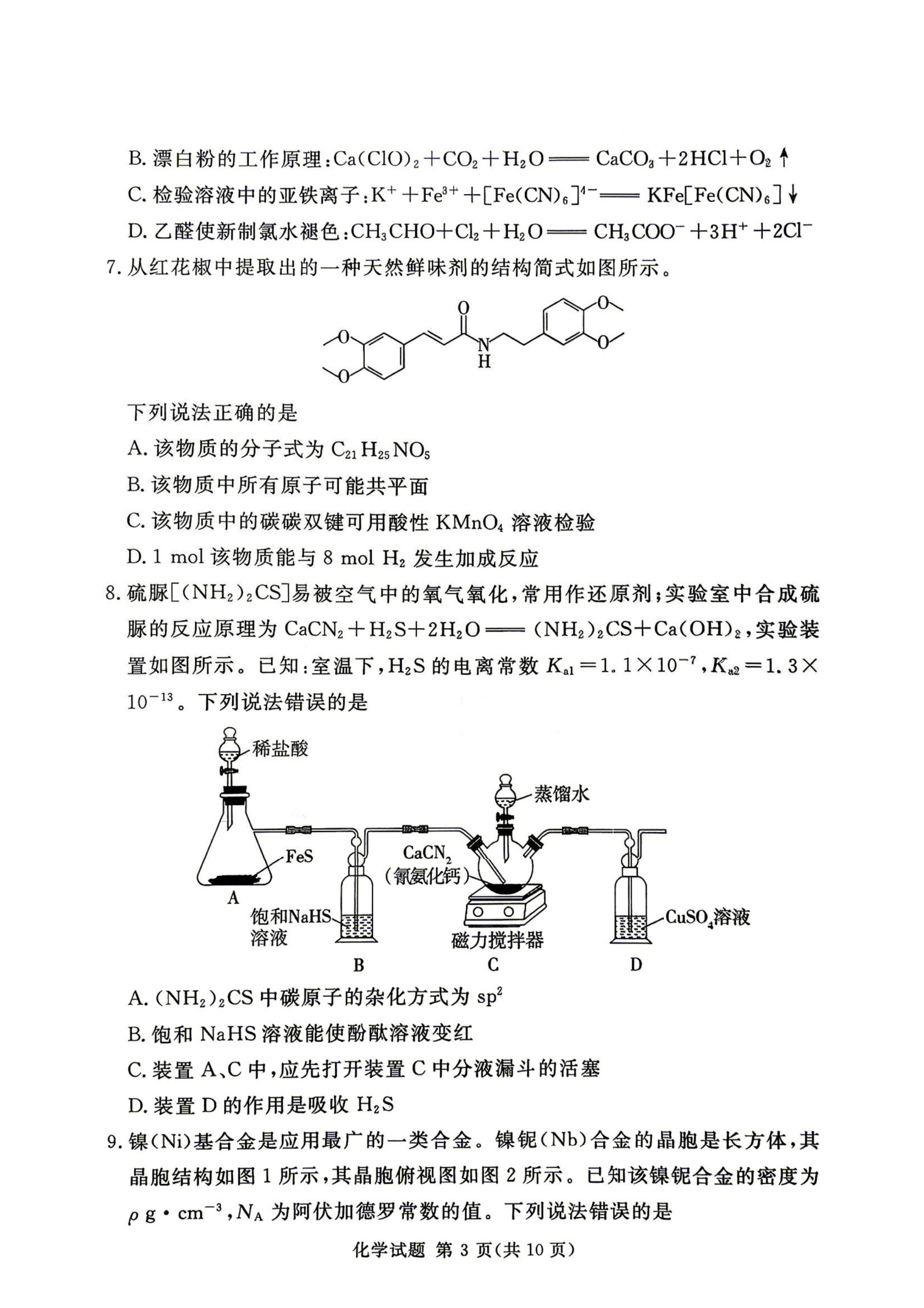 河南省湘豫名校联盟2026年5月高三年级模拟联考(5.20-5.21)化学试卷含答案