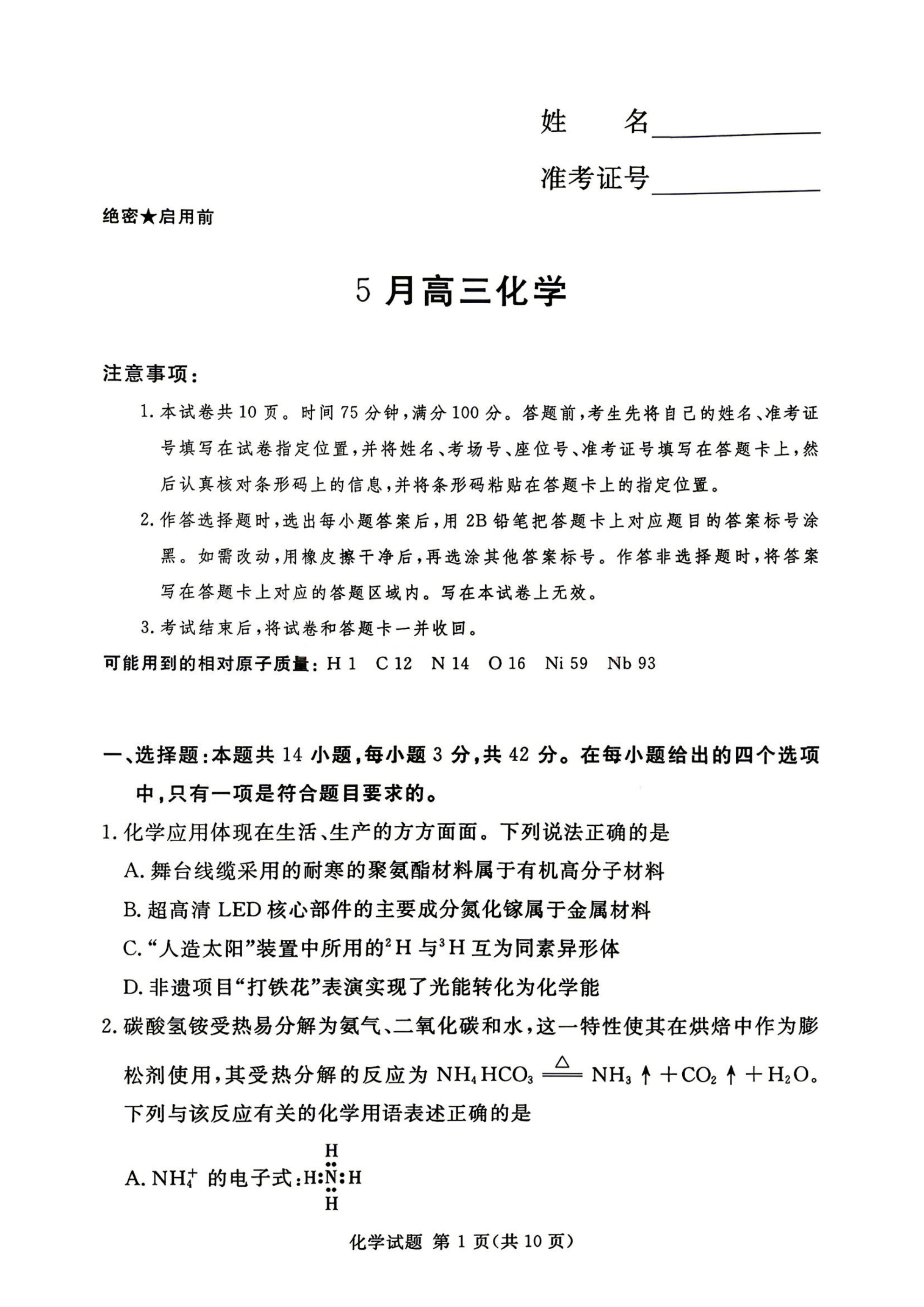 河南省湘豫名校联盟2026年5月高三年级模拟联考(5.20-5.21)化学试卷含答案