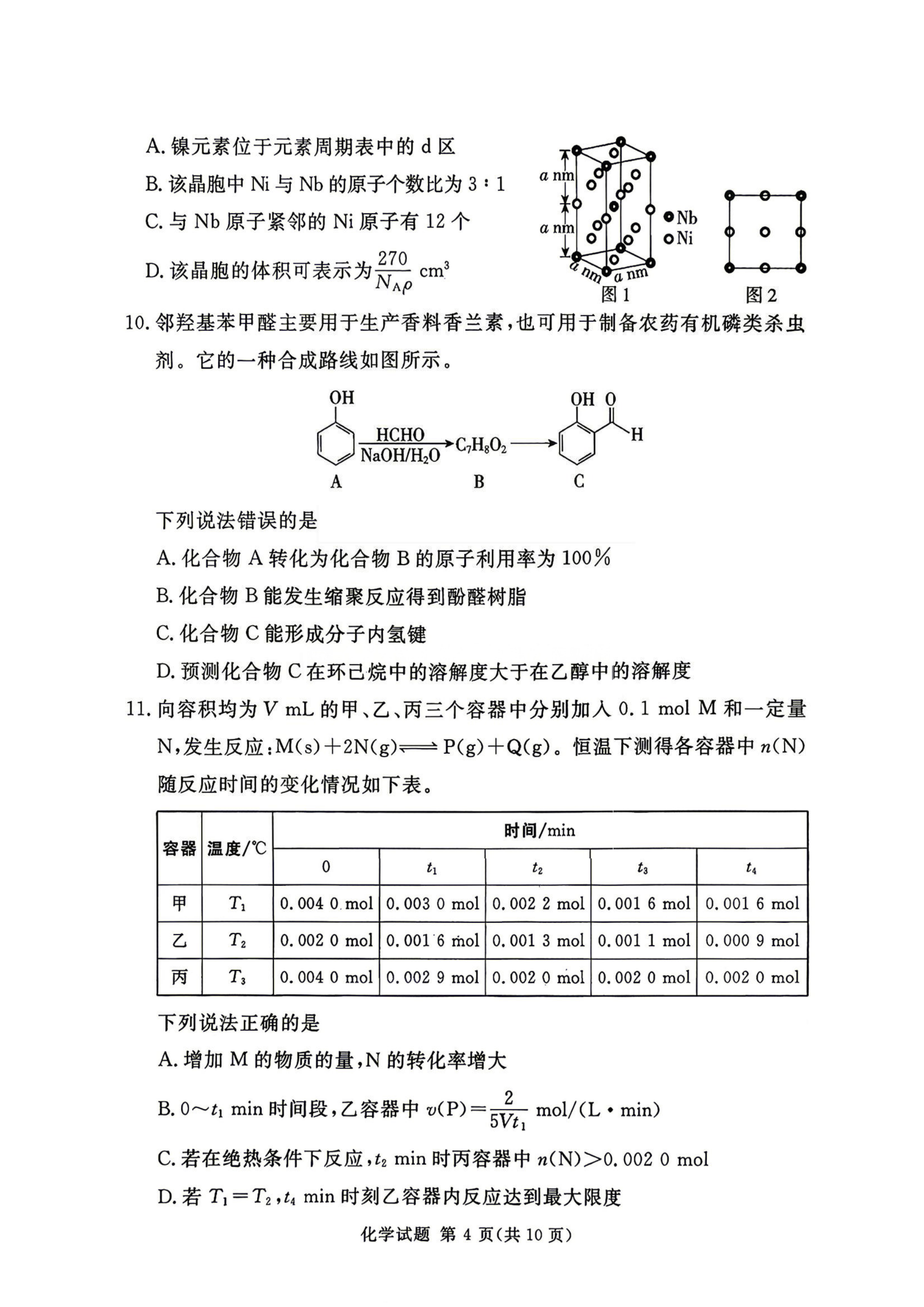 河南省湘豫名校联盟2026年5月高三年级模拟联考(5.20-5.21)化学试卷含答案