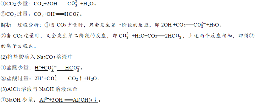 高考化学一轮复习难点突破之《与量有关的离子方程式的书写》