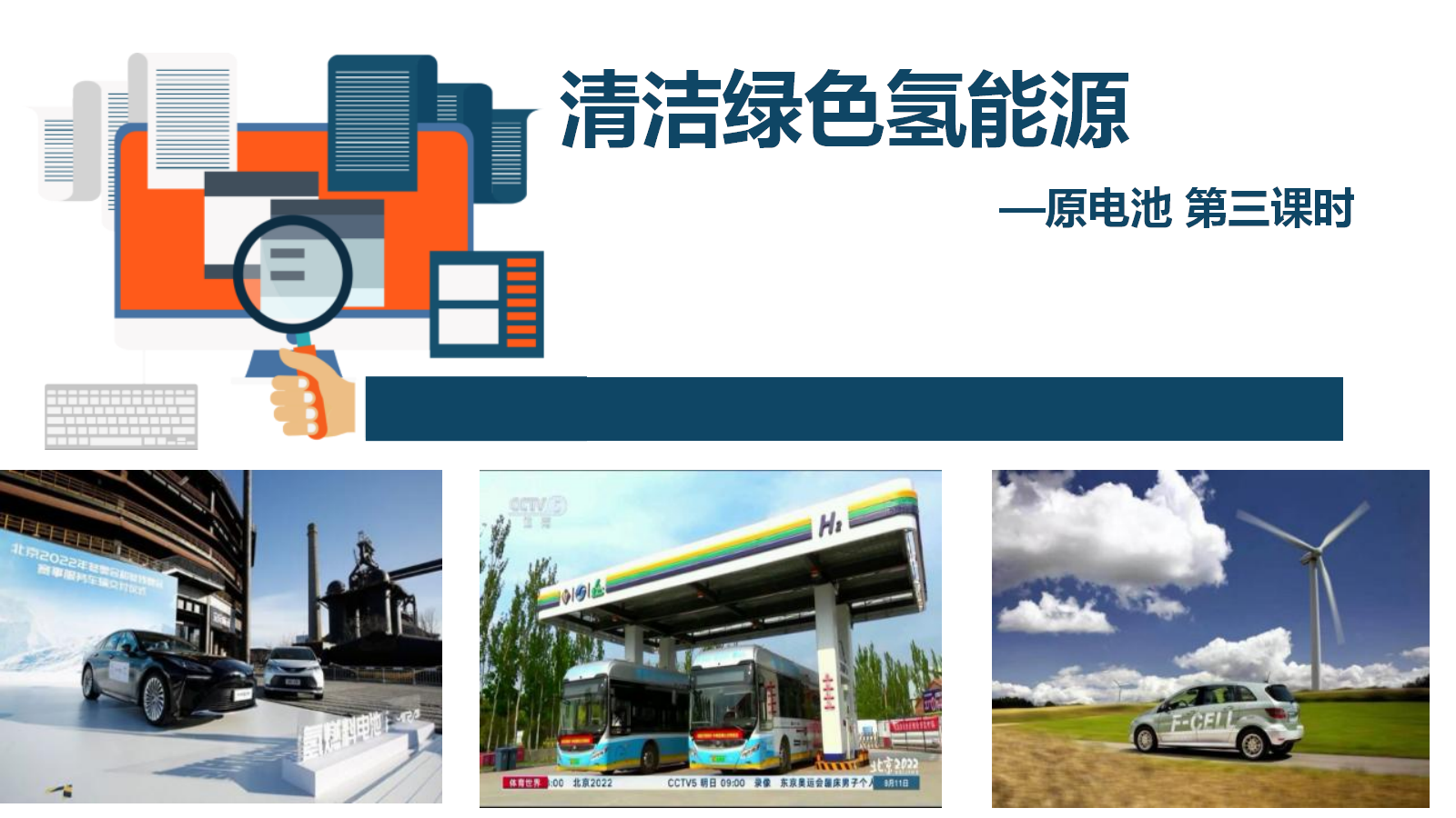 【课件+教案+视频】高中化学大单元教学设计优质课比赛人教版选择性必修1《原电池第三课时—清洁绿色氢能源》