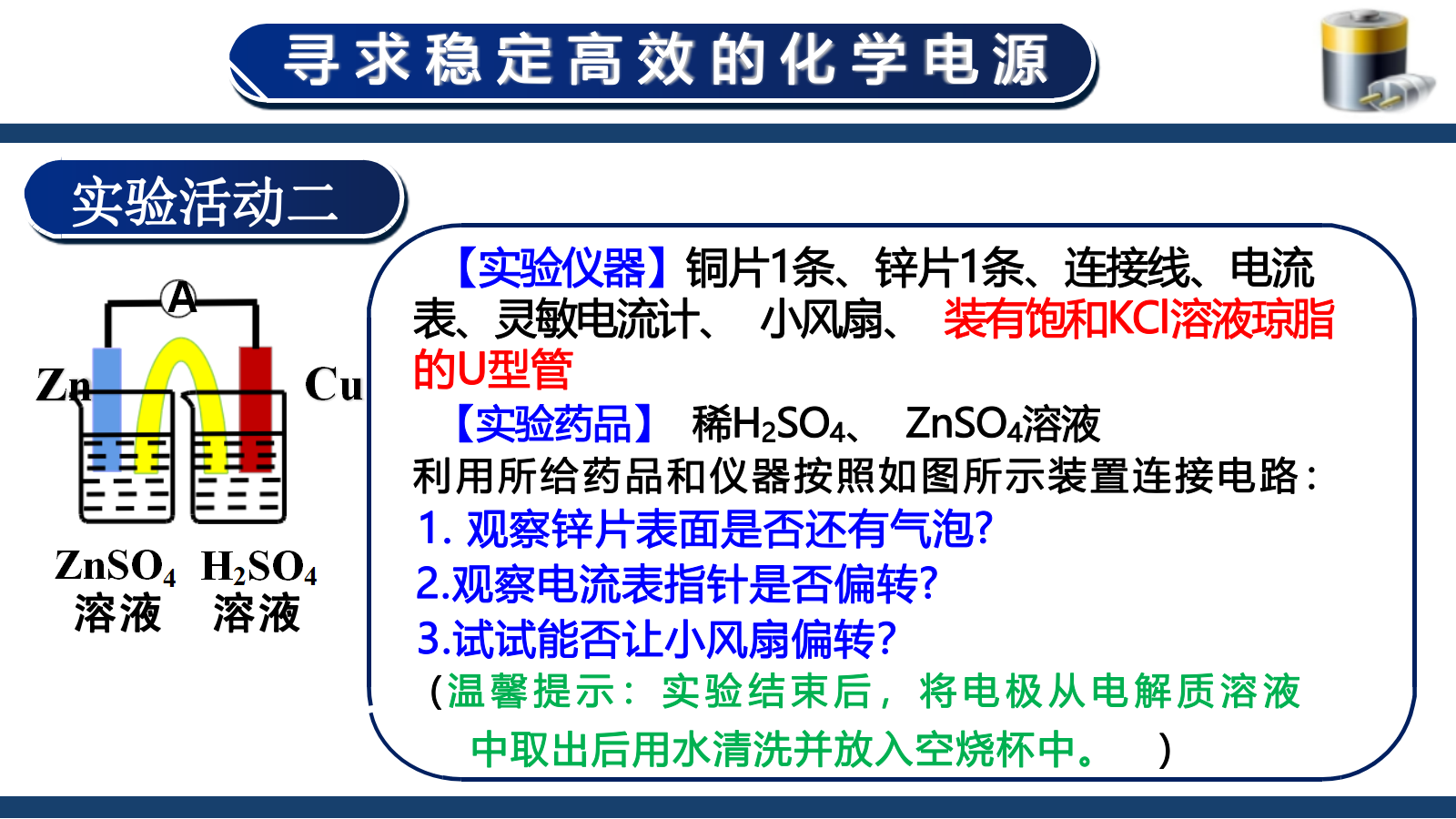 【课件+教案+视频】高中化学大单元教学设计优质课比赛人教版选择性必修1《原电池第一课时——寻求稳定高效的化学电源》