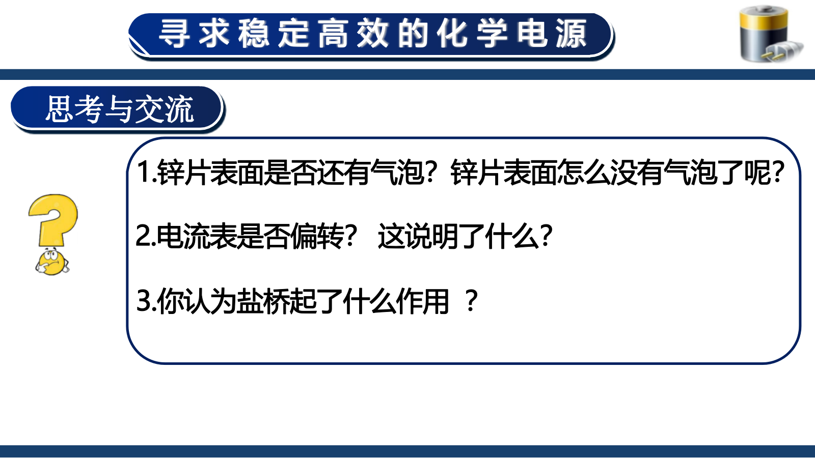 【课件+教案+视频】高中化学大单元教学设计优质课比赛人教版选择性必修1《原电池第一课时——寻求稳定高效的化学电源》