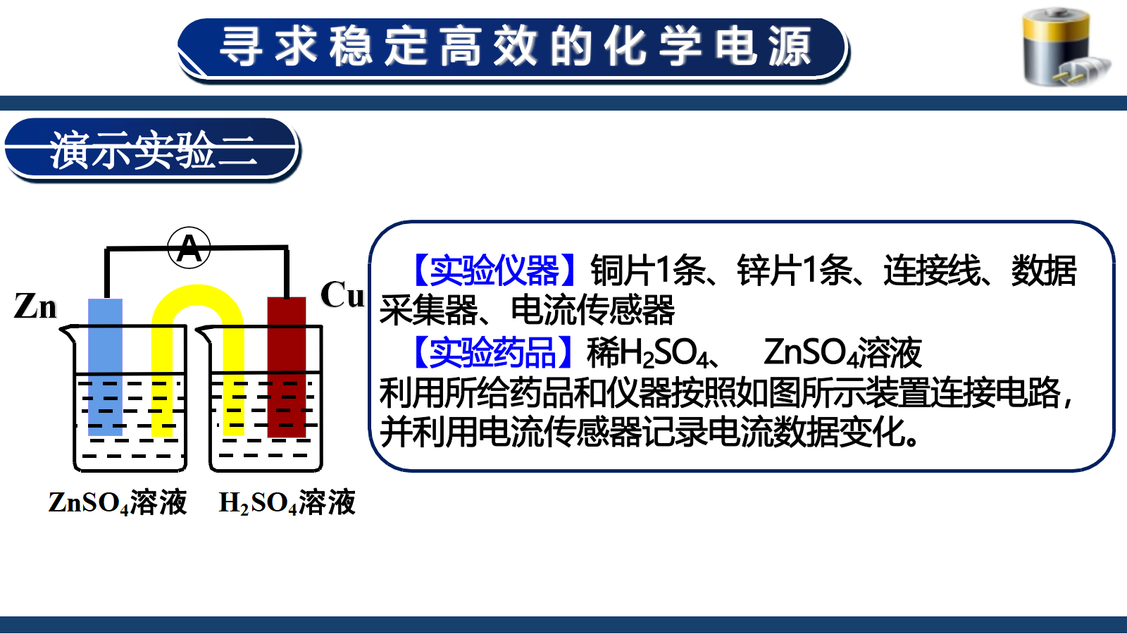 【课件+教案+视频】高中化学大单元教学设计优质课比赛人教版选择性必修1《原电池第一课时——寻求稳定高效的化学电源》