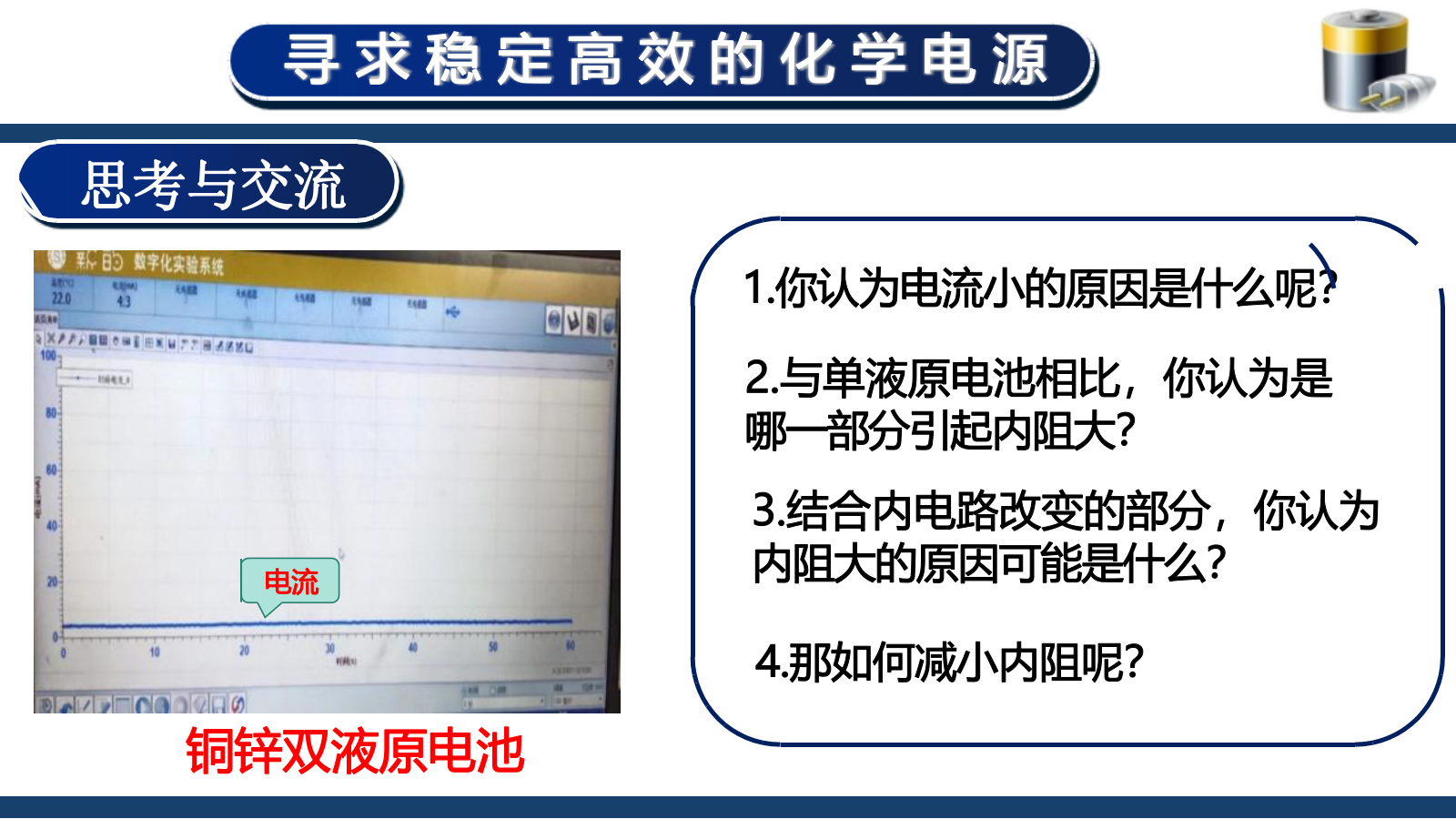 【课件+教案+视频】高中化学大单元教学设计优质课比赛人教版选择性必修1《原电池第一课时——寻求稳定高效的化学电源》