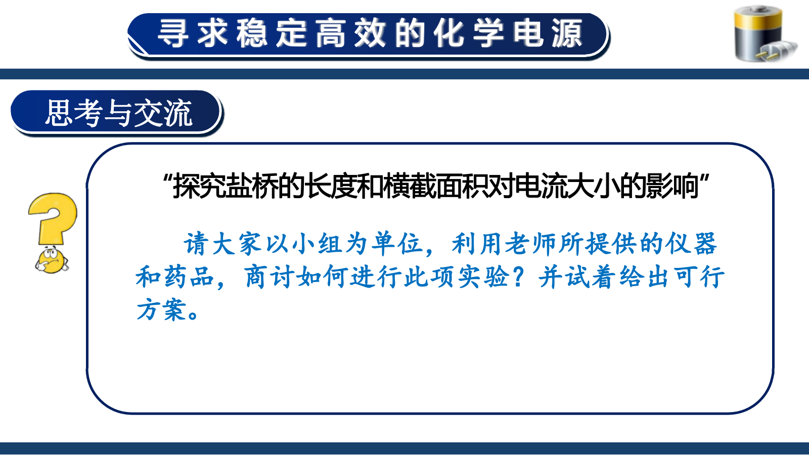 【课件+教案+视频】高中化学大单元教学设计优质课比赛人教版选择性必修1《原电池第一课时——寻求稳定高效的化学电源》