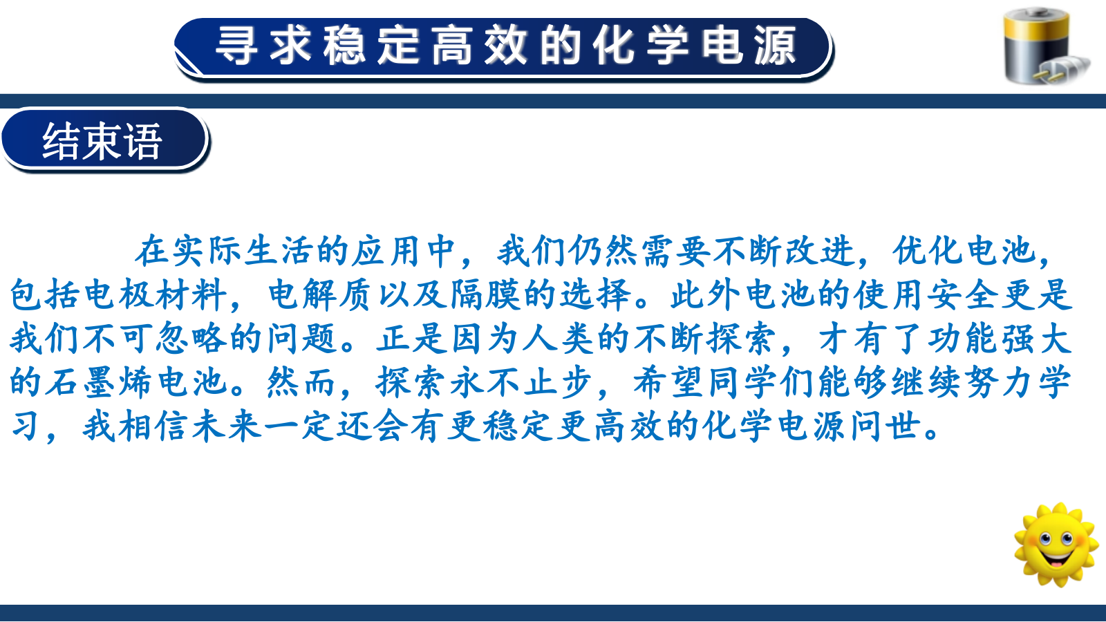 【课件+教案+视频】高中化学大单元教学设计优质课比赛人教版选择性必修1《原电池第一课时——寻求稳定高效的化学电源》