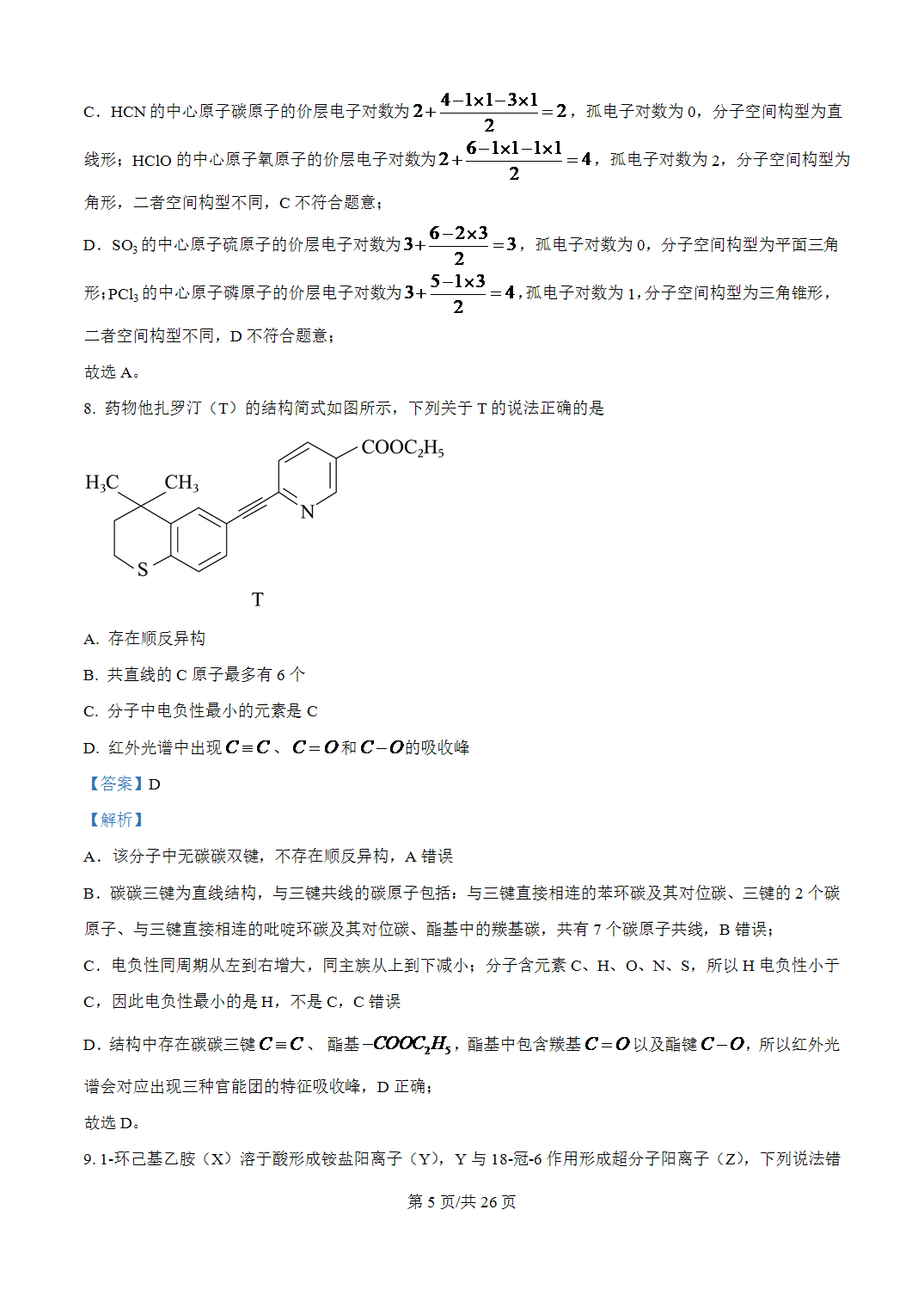 2026年山东省高考化学试卷真题卷+答案+解析析
