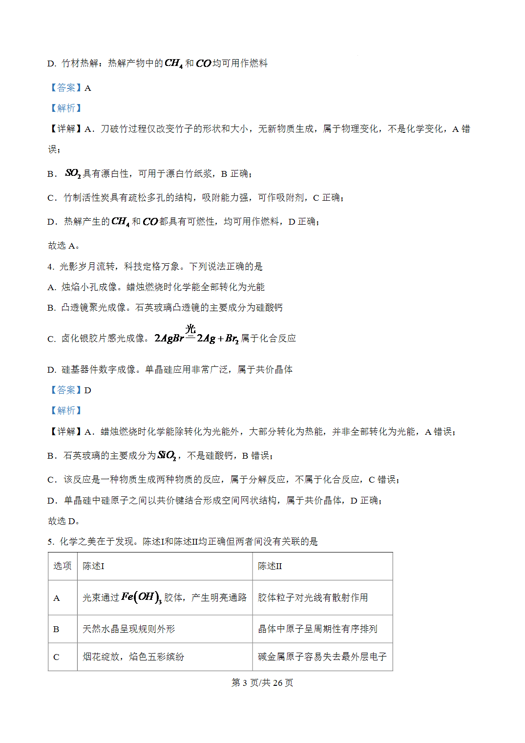 2026年广东省高考化学高考试卷word版含参考答案+解析