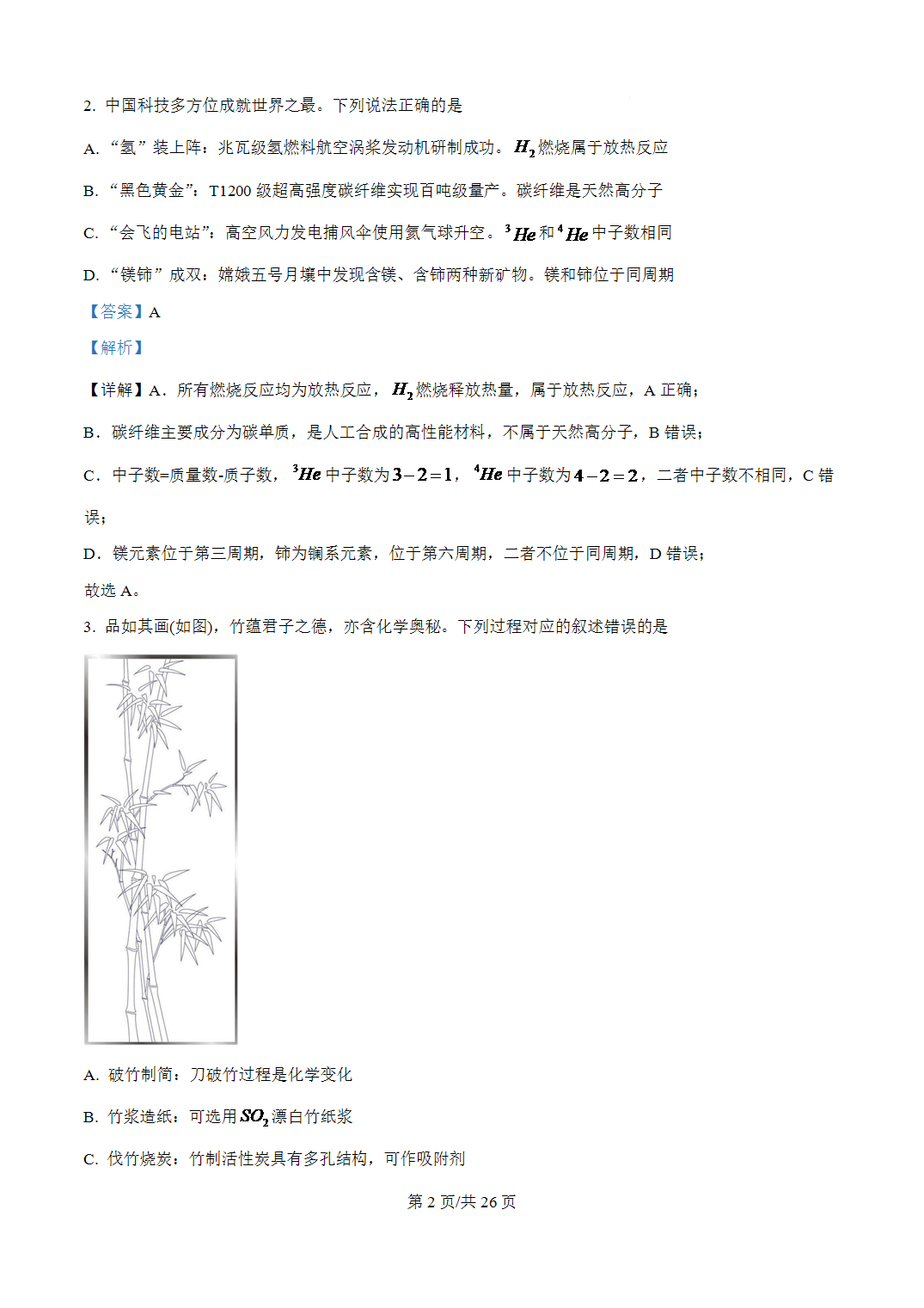 2026年广东省高考化学高考试卷word版含参考答案+解析