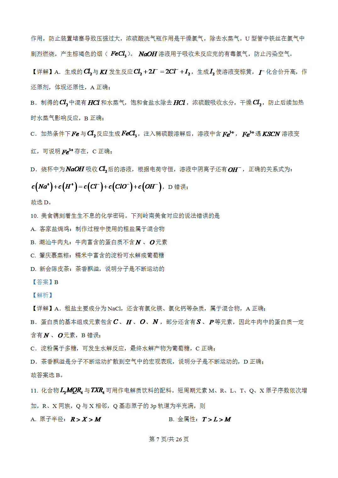 2026年广东省高考化学高考试卷word版含参考答案+解析
