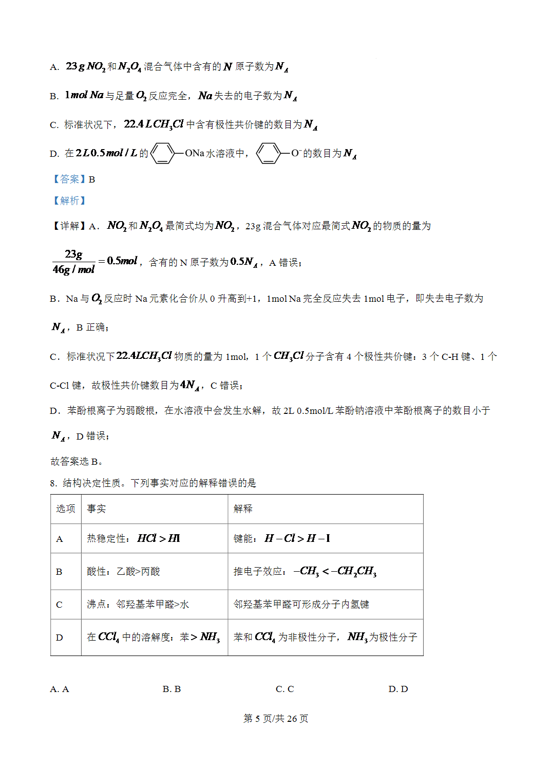 2026年广东省高考化学高考试卷word版含参考答案+解析