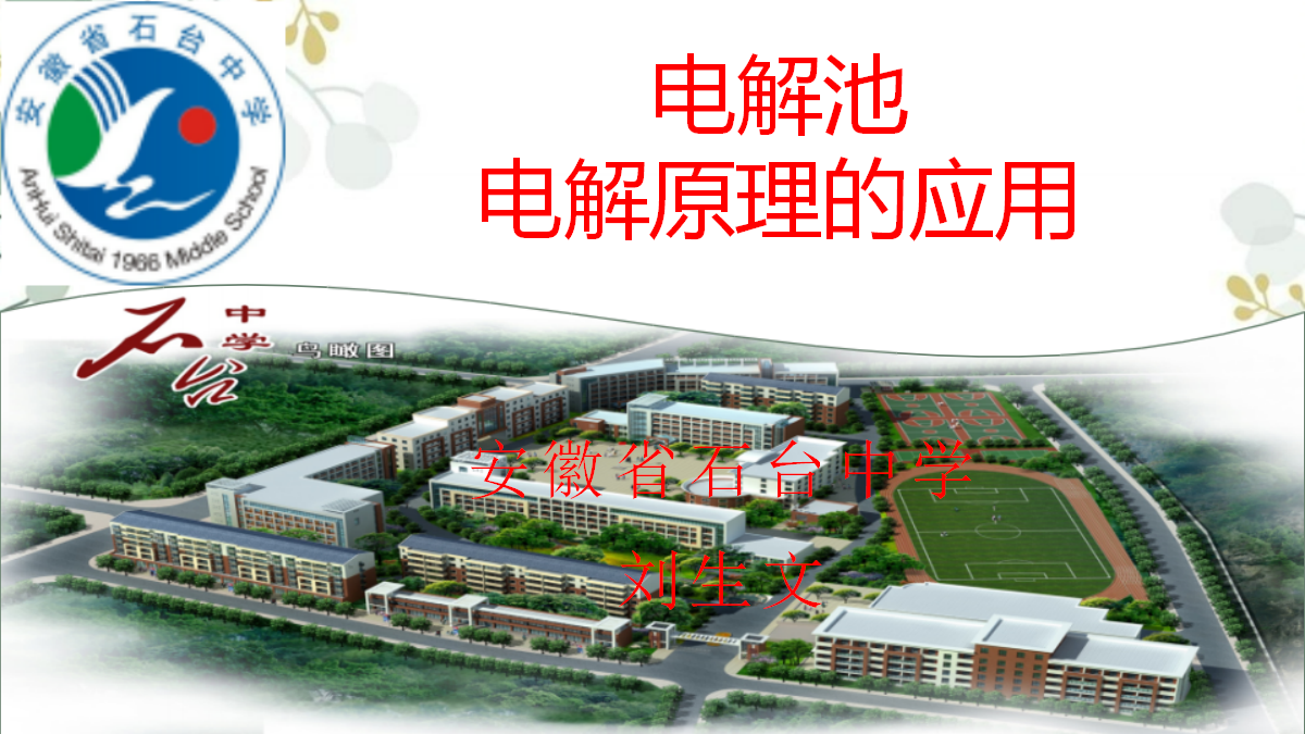 【课件+教案+视频】高中化学大单元教学设计优质课比赛人教版选择性必修1《电解池》A组选手共三课时成套资料