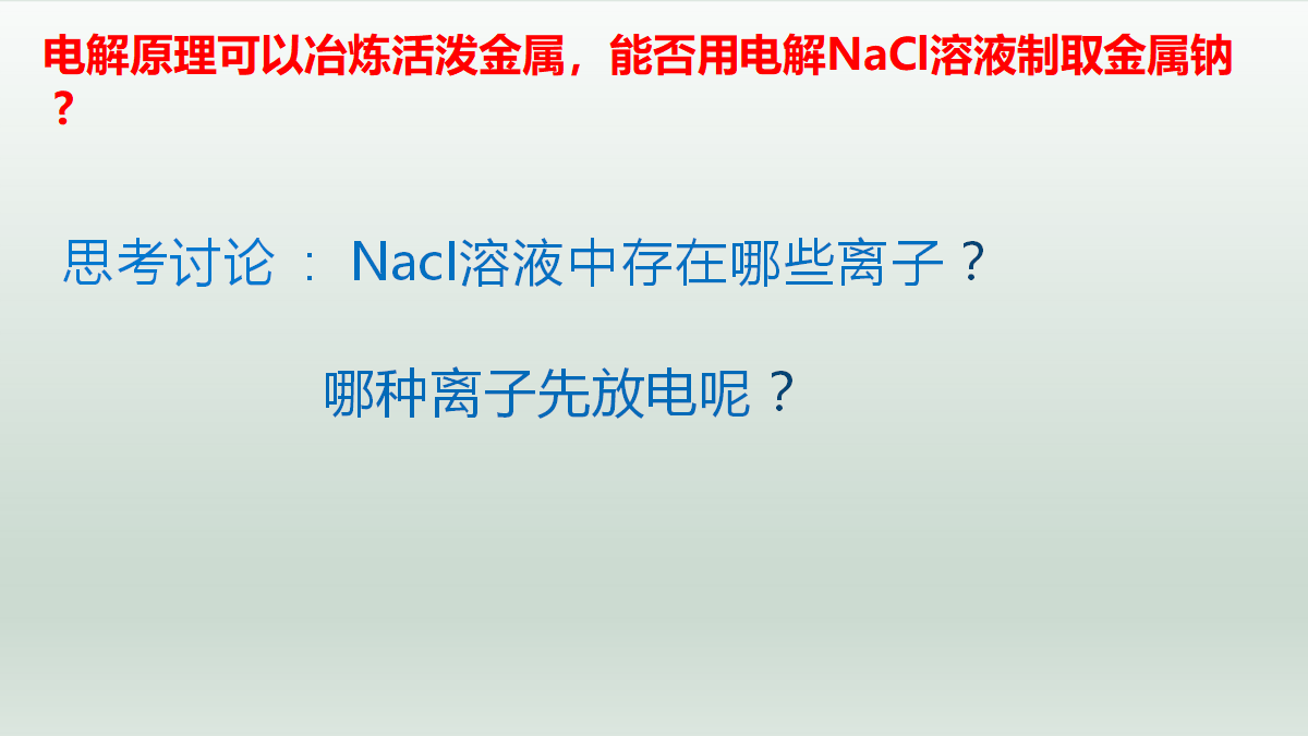 【课件+教案+视频】高中化学大单元教学设计优质课比赛人教版选择性必修1《电解池》A组选手共三课时成套资料