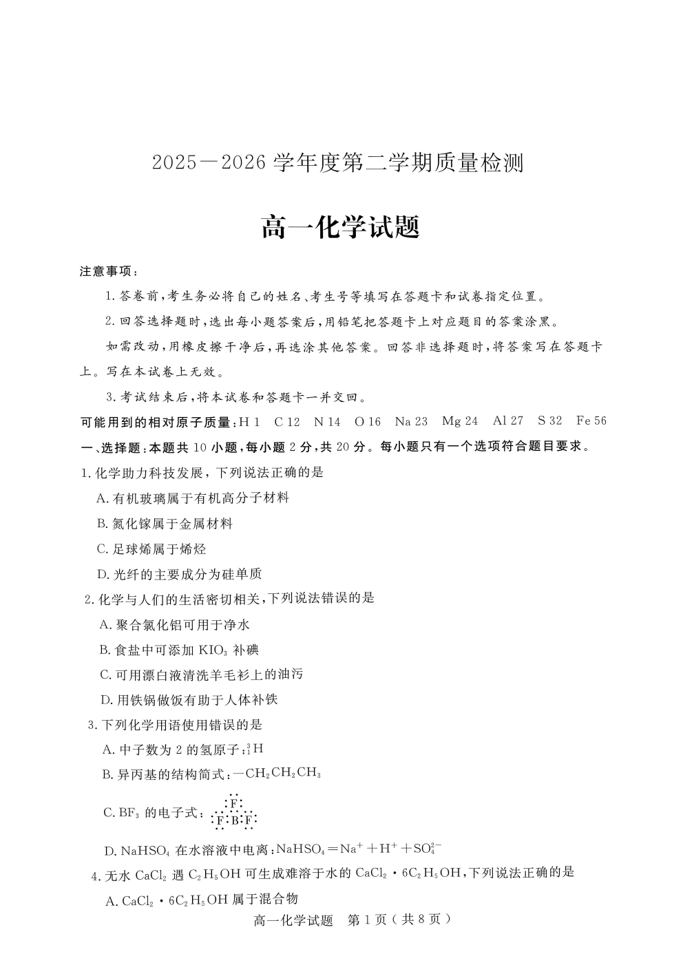 山东省济宁市2026年7月高一下学期期末质量检测考试化学试卷含答案