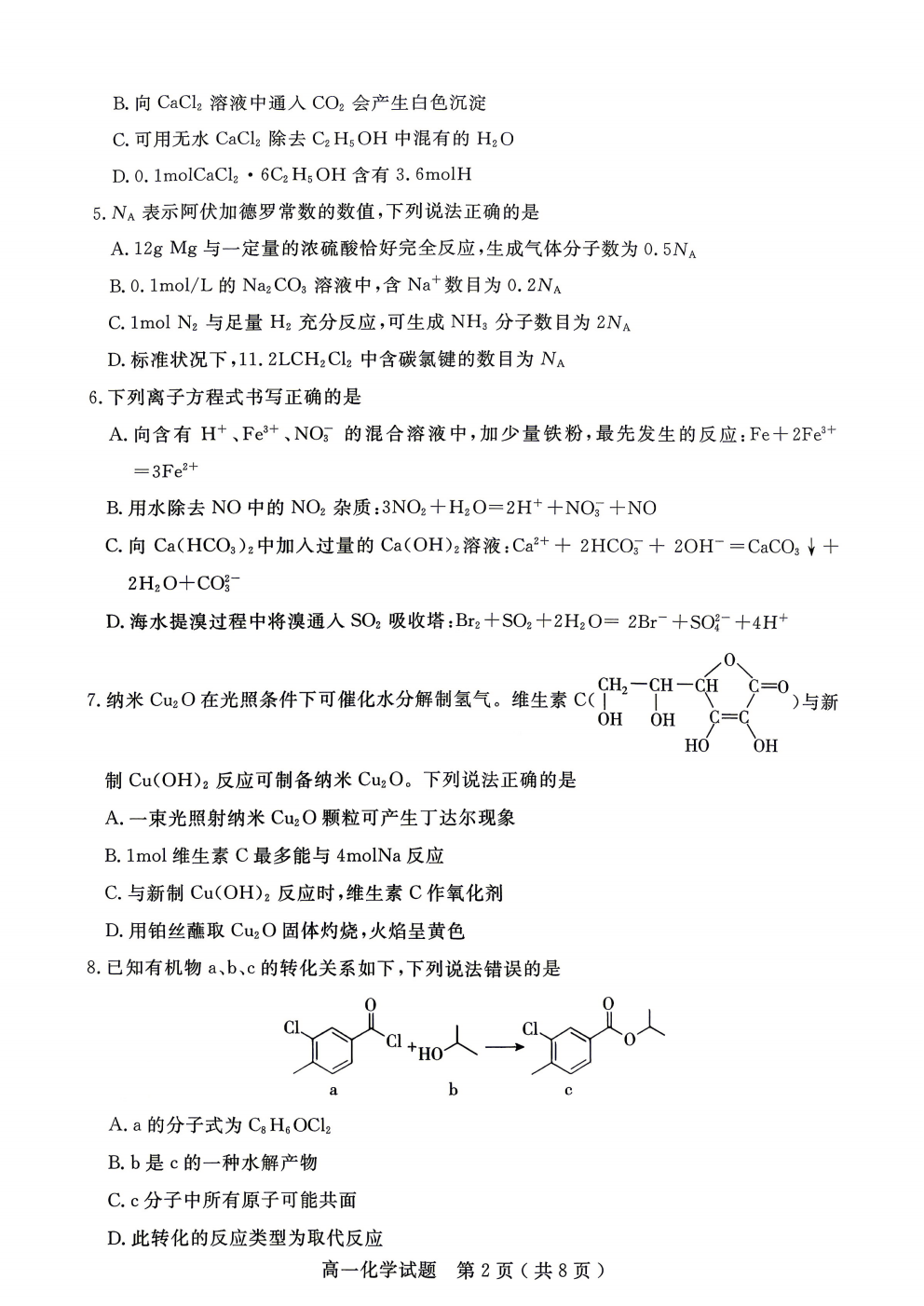 山东省济宁市2026年7月高一下学期期末质量检测考试化学试卷含答案