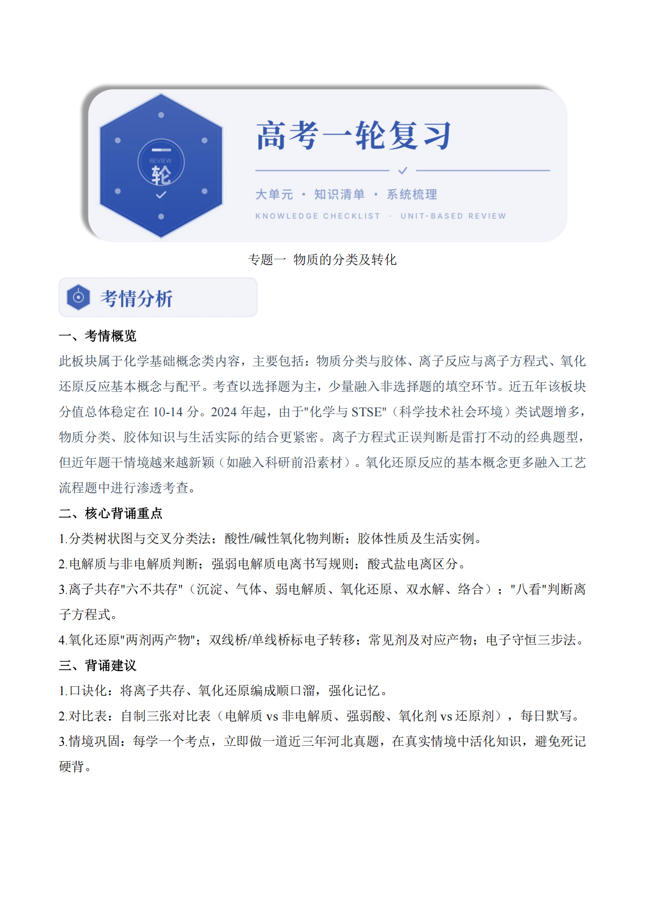 精品学案共166页-2027版高考化学《一轮复习》大单元知识清单系统梳理背诵版
