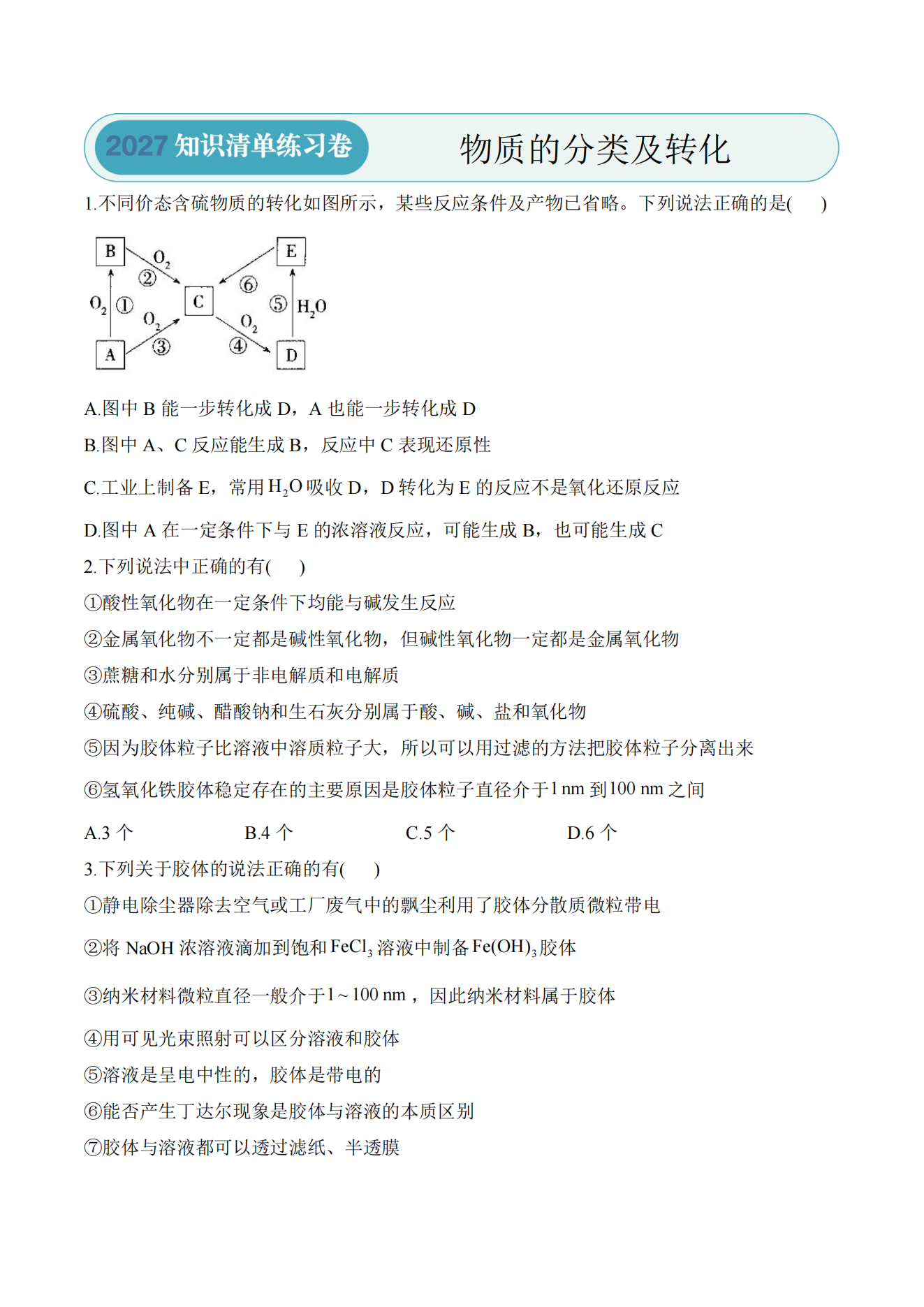 精品成套练习-2027版高考化学《一轮复习》大单元知识清单系统梳理练习卷含答案 精品成套练习-2027版高考化学《一轮复习》大单元知识清单系统梳理练习卷含答案