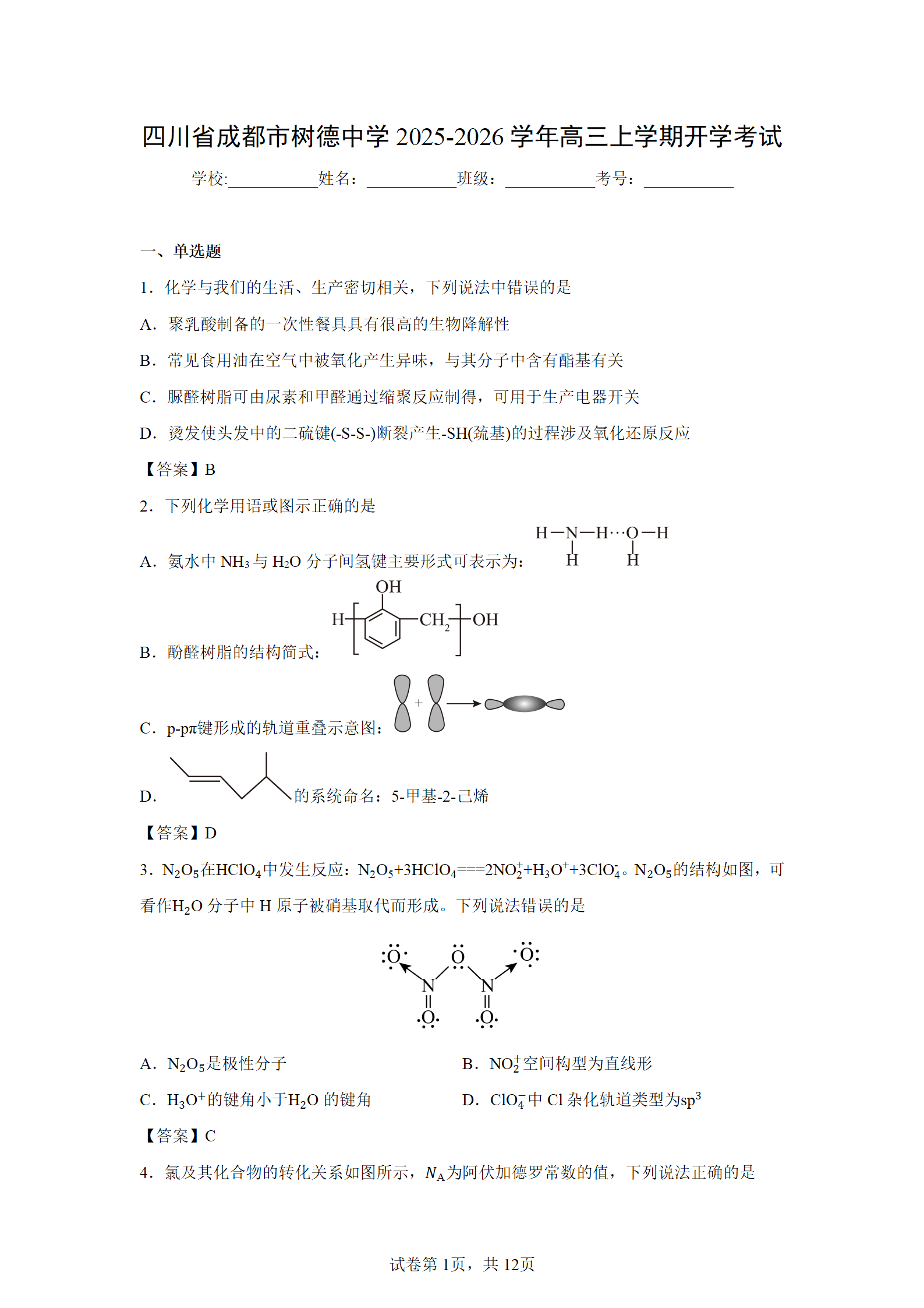 四川省成都市树德中学2025年高三上学期开学考试化学试卷word版含答案解析